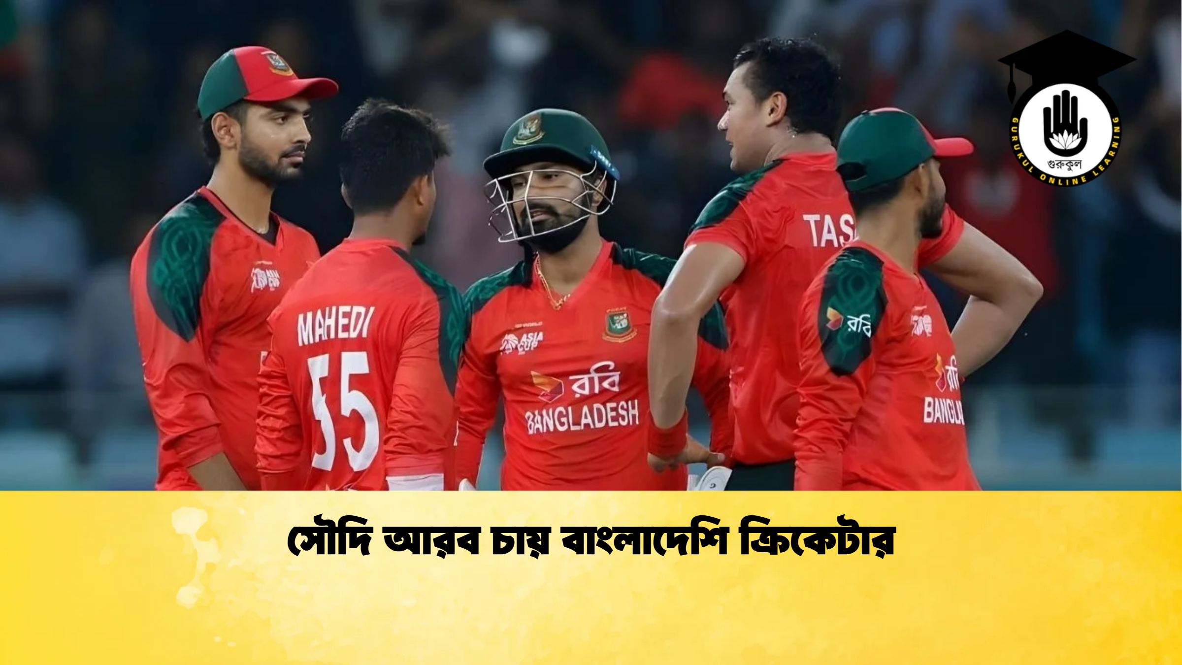 সৌদি আরব চায় বাংলাদেশি ক্রিকেটার ক্রিকেট গুরুকুল, GOLN