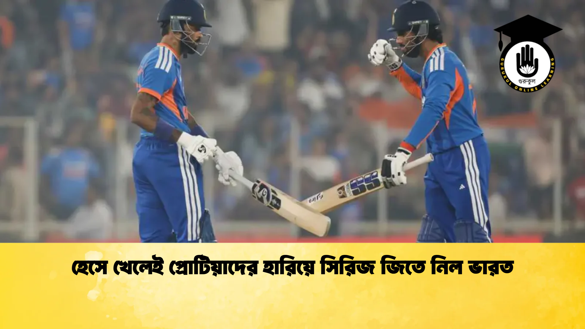 হেসে খেলেই প্রোটিয়াদের হারিয়ে সিরিজ জিতে নিল ভারত ক্রিকেট গুরুকুল, GOLN