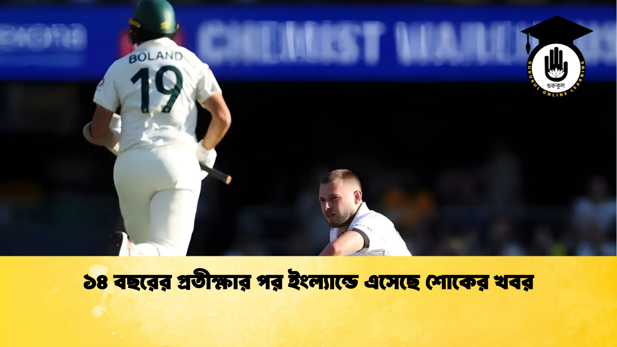 ১৪ বছরের প্রতীক্ষার পর ইংল্যান্ডে এসেছে শোকের খবর ক্রিকেট গুরুকুল, GOLN