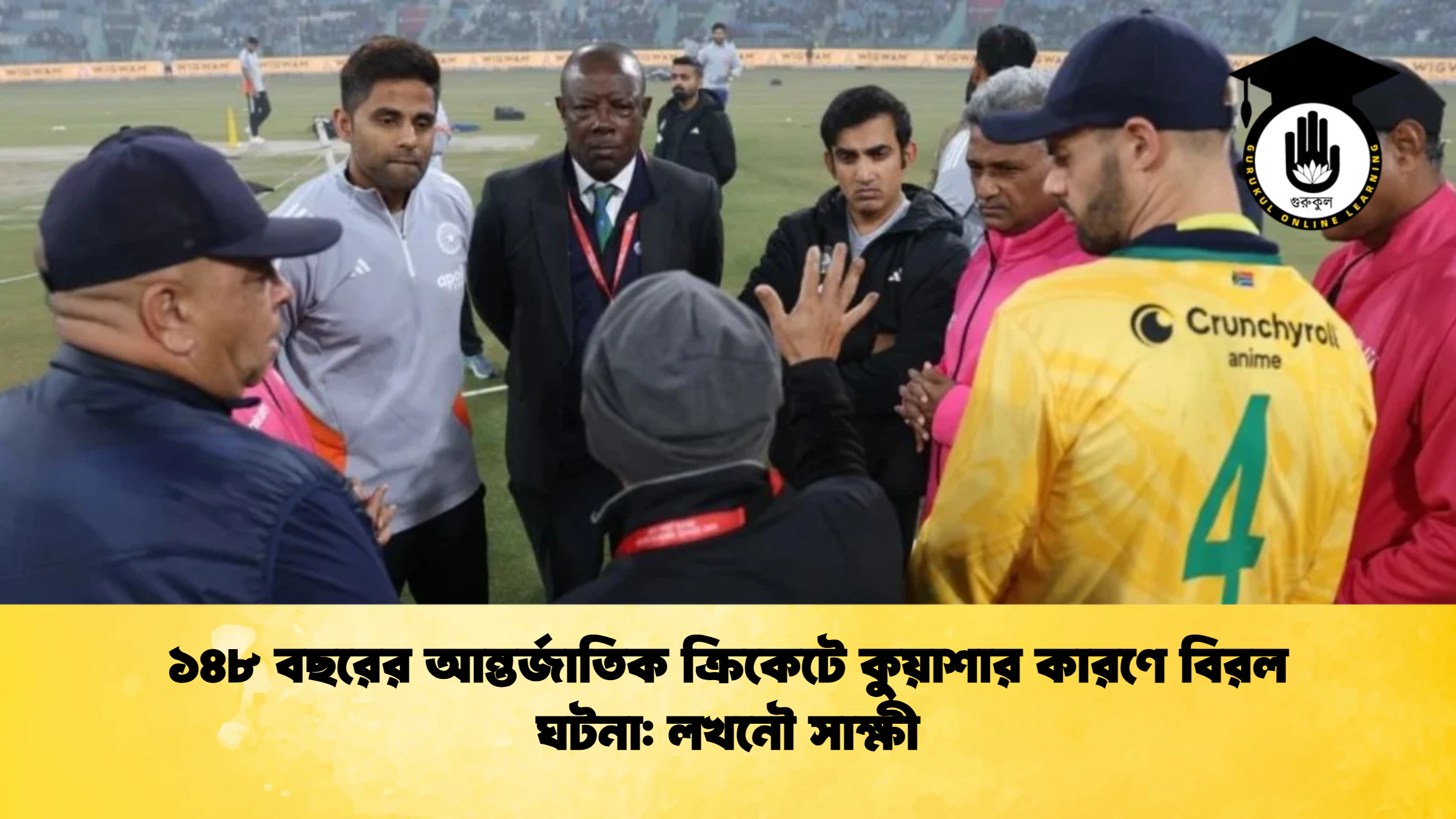 ১৪৮ বছরের আন্তর্জাতিক ক্রিকেটে কুয়াশার কারণে বিরল ঘটনা লখনৌ সাক্ষী ক্রিকেট গুরুকুল, GOLN