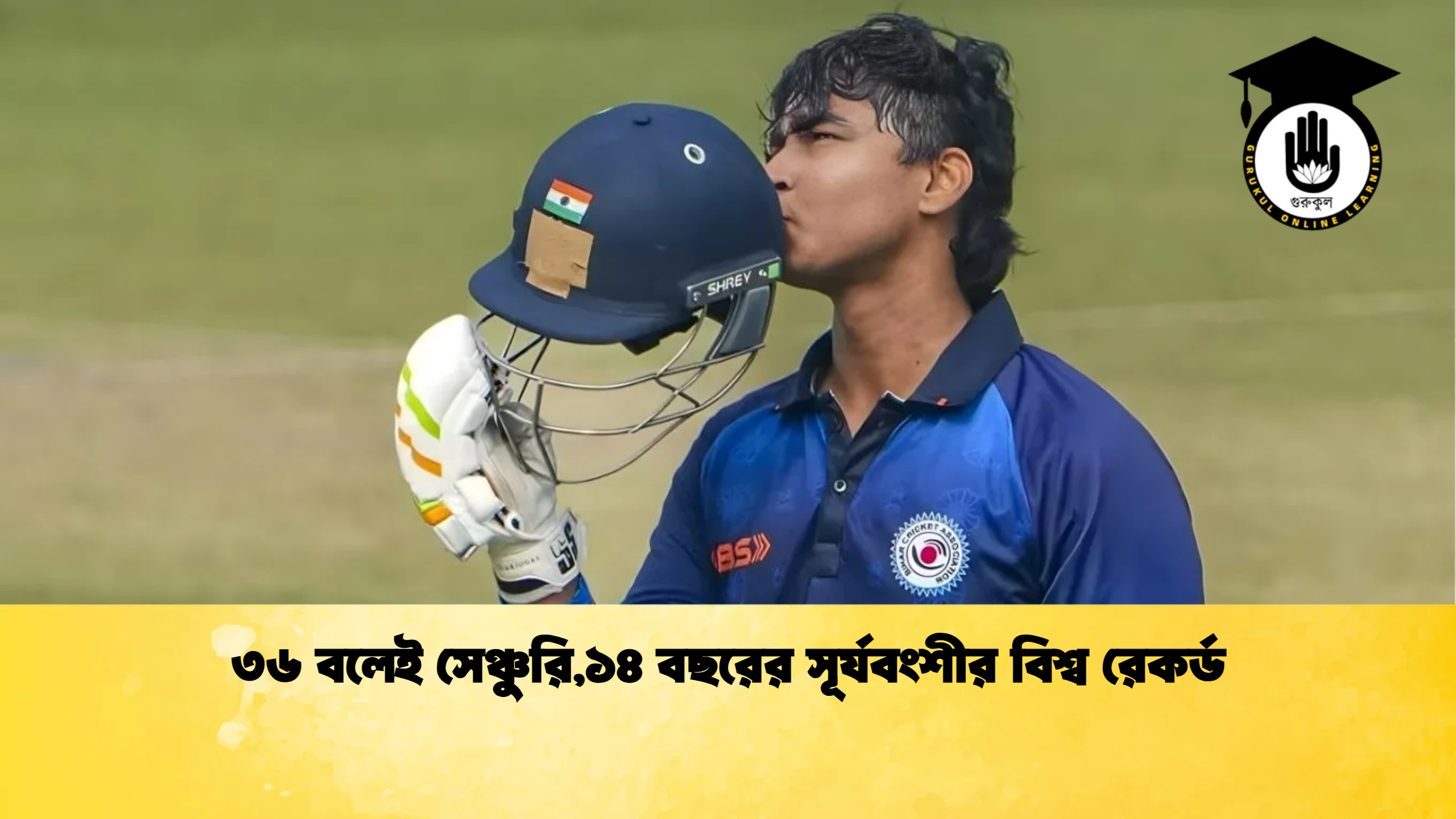 ৩৬ বলেই সেঞ্চুরি১৪ বছরের সূর্যবংশীর বিশ্ব রেকর্ড ক্রিকেট গুরুকুল, GOLN
