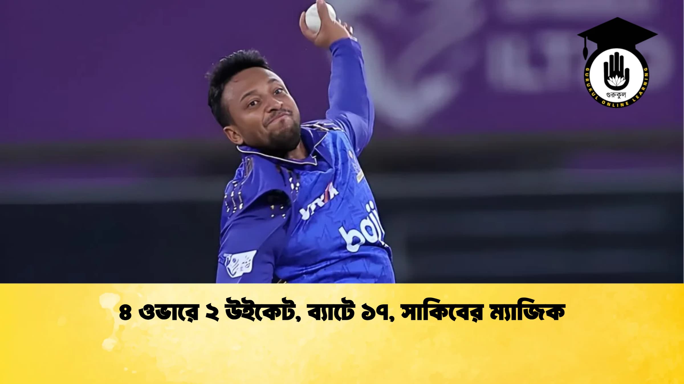৪ ওভারে ২ উইকেট ব্যাটে ১৭ সাকিবের ম্যাজিক ক্রিকেট গুরুকুল, GOLN