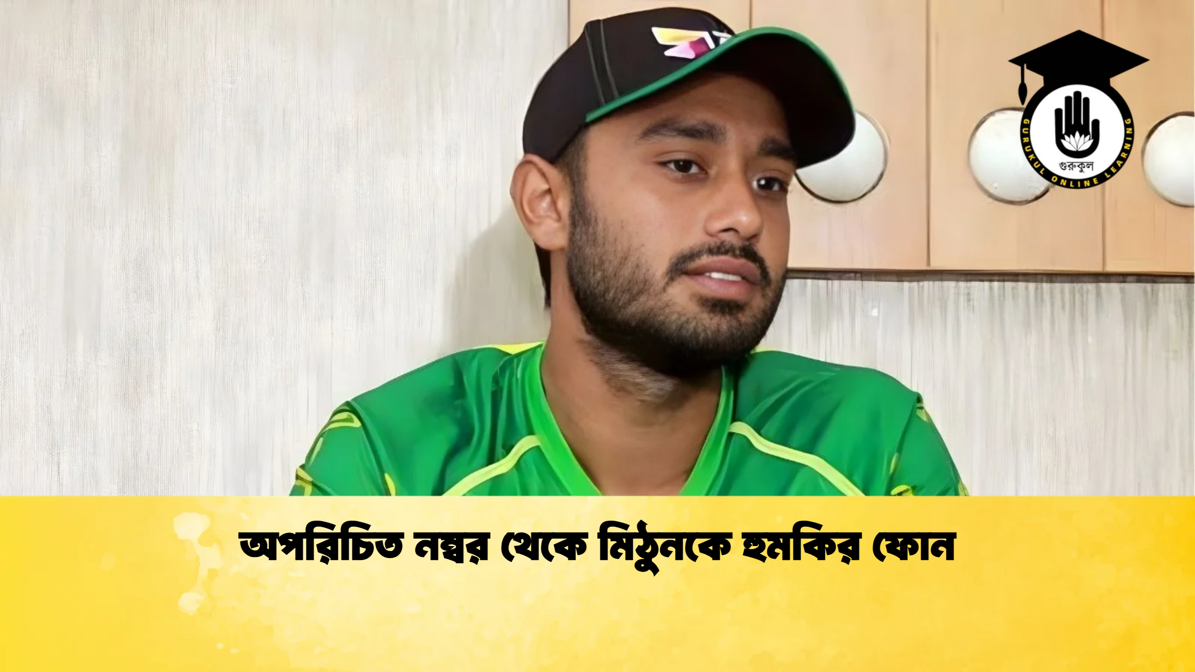 অপরিচিত নম্বর থেকে মিঠুনকে হুমকির ফোন ক্রিকেট গুরুকুল, GOLN