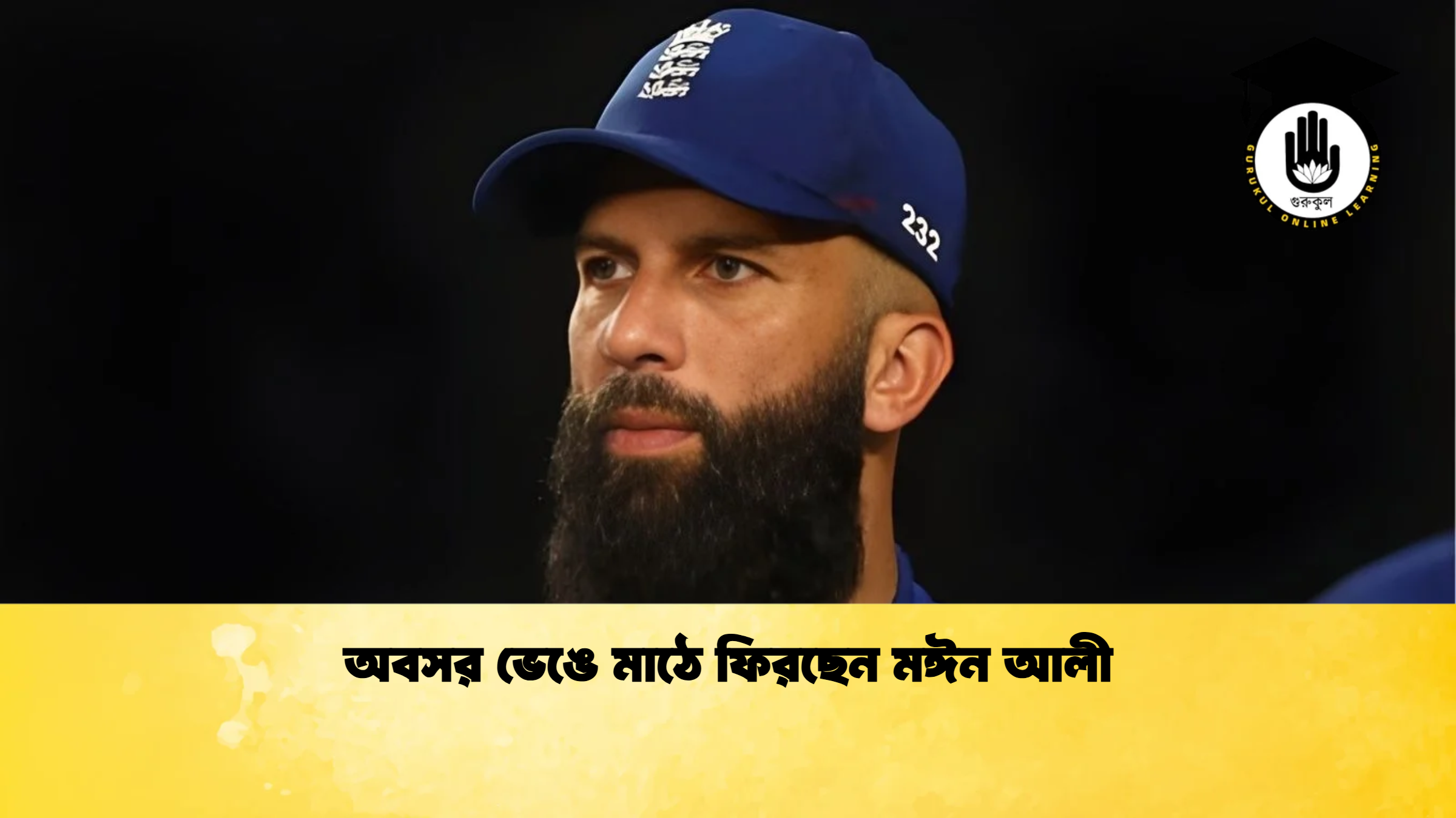 অবসর ভেঙে মাঠে ফিরছেন মঈন আলী ক্রিকেট গুরুকুল, GOLN