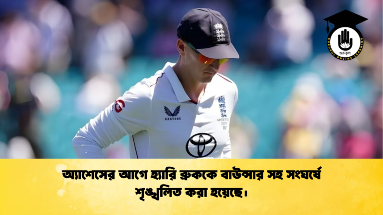 অ্যাশেসের আগে হ্যারি ব্রুককে বাউন্সার সহ সংঘর্ষে শৃঙ্খলিত করা হয়েছে। Cricket Gurukul [ ক্রিকেট গুরুকুল ] GOLN