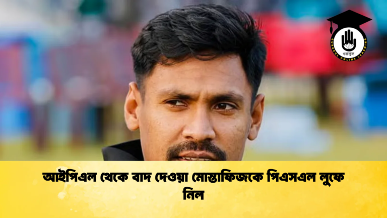 আইপিএল থেকে বাদ দেওয়া মোস্তাফিজকে পিএসএল লুফে নিল Cricket Gurukul [ ক্রিকেট গুরুকুল ] GOLN