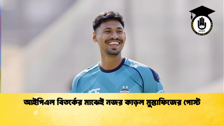 আইপিএল বিতর্কের মাঝেই নজর কাড়ল মুস্তাফিজের পোস্ট 2 Cricket Gurukul [ ক্রিকেট গুরুকুল ] GOLN