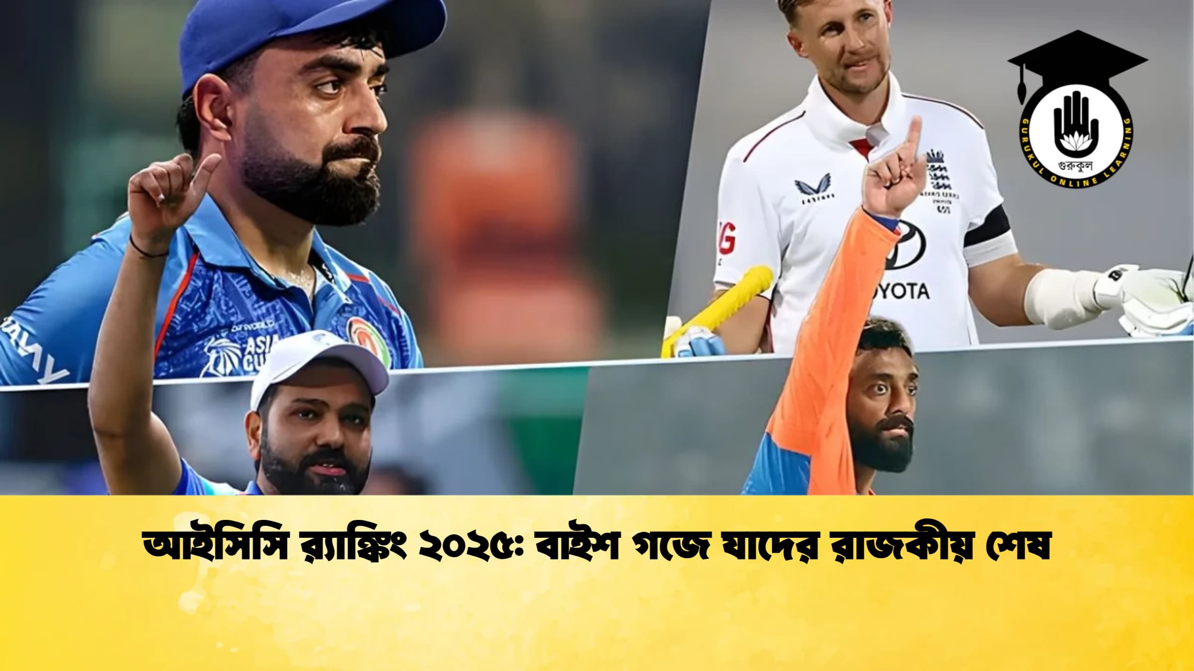 আইসিসি র‌্যাঙ্কিং ২০২৫ বাইশ গজে যাদের রাজকীয় শেষ ক্রিকেট গুরুকুল, GOLN