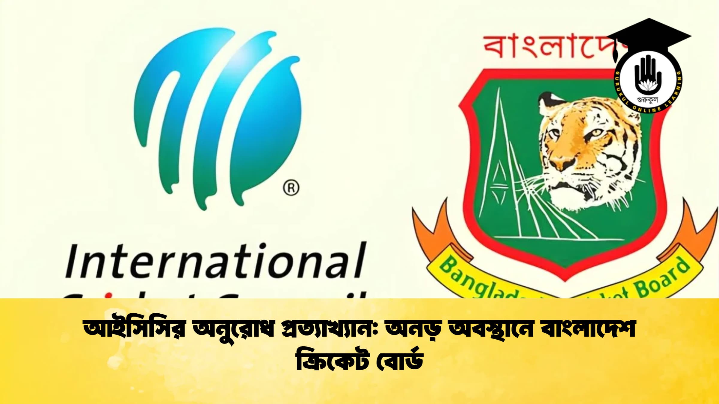 আইসিসির অনুরোধ প্রত্যাখ্যান অনড় অবস্থানে বাংলাদেশ ক্রিকেট বোর্ড ক্রিকেট গুরুকুল, GOLN