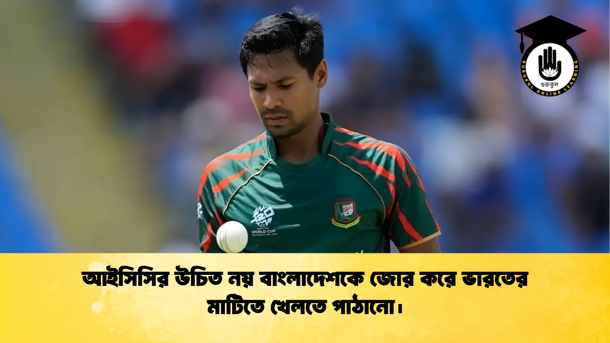 আইসিসির উচিত নয় বাংলাদেশকে জোর করে ভারতের মাটিতে খেলতে পাঠানো। ক্রিকেট গুরুকুল, GOLN