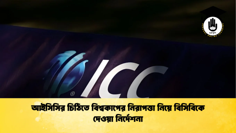 আইসিসির চিঠিতে বিশ্বকাপের নিরাপত্তা নিয়ে বিসিবিকে দেওয়া নির্দেশনা Cricket Gurukul [ ক্রিকেট গুরুকুল ] GOLN