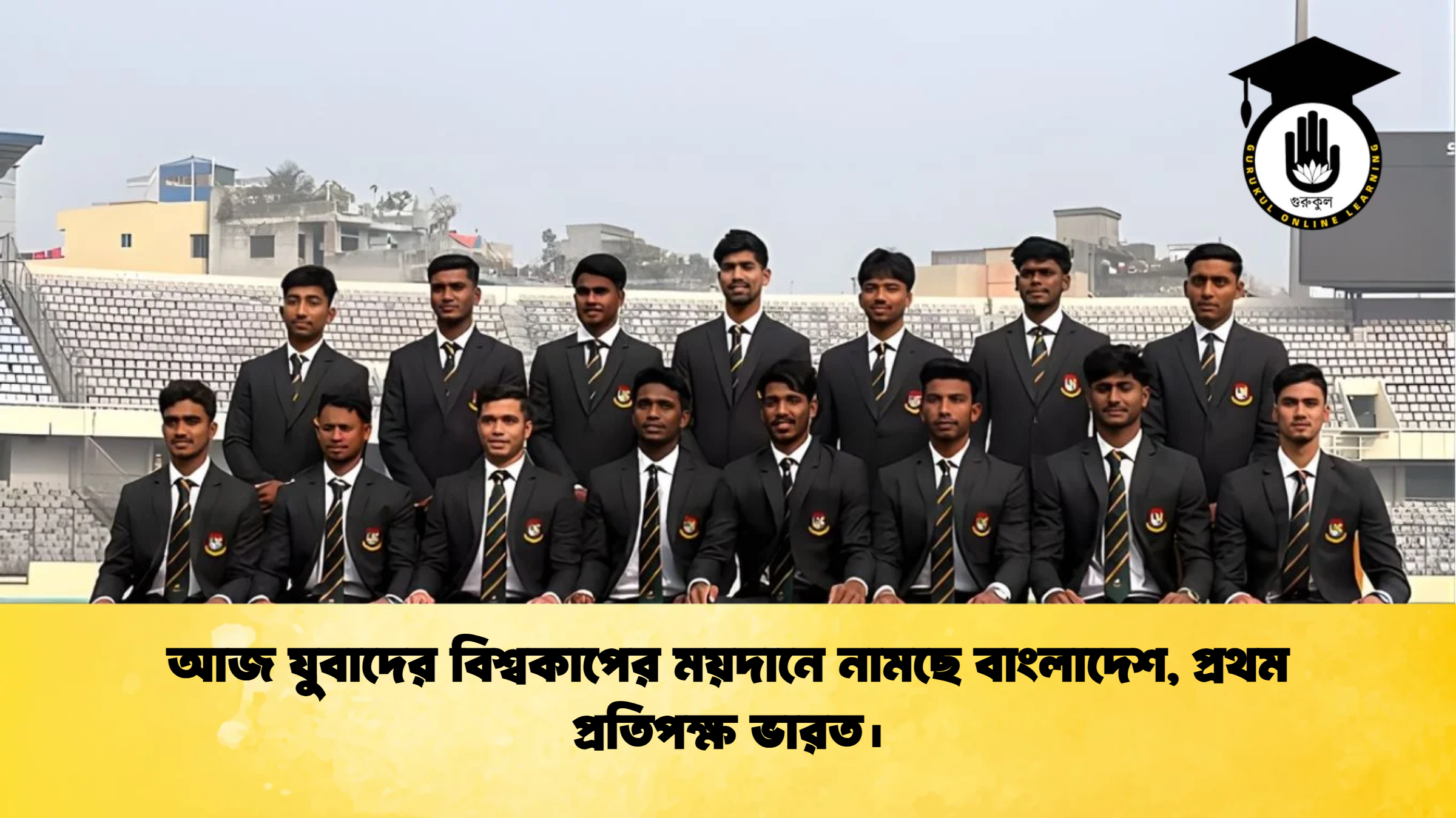 আজ যুবাদের বিশ্বকাপের ময়দানে নামছে বাংলাদেশ প্রথম প্রতিপক্ষ ভারত। ক্রিকেট গুরুকুল, GOLN
