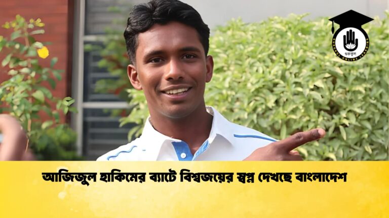আজিজুল হাকিমের ব্যাটে বিশ্বজয়ের স্বপ্ন দেখছে বাংলাদেশ Cricket Gurukul [ ক্রিকেট গুরুকুল ] GOLN