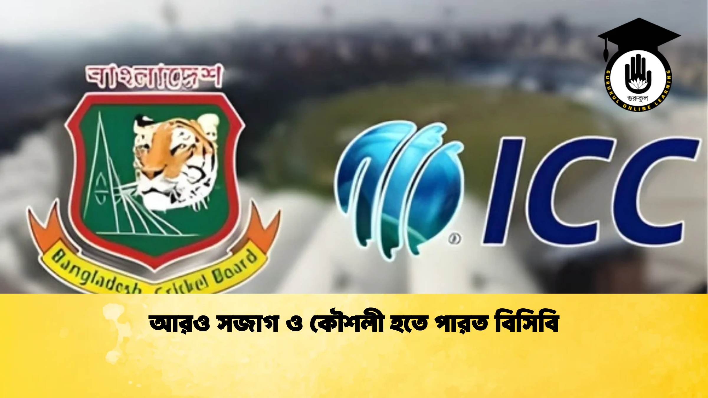 আরও সজাগ ও কৌশলী হতে পারত বিসিবি ক্রিকেট গুরুকুল, GOLN