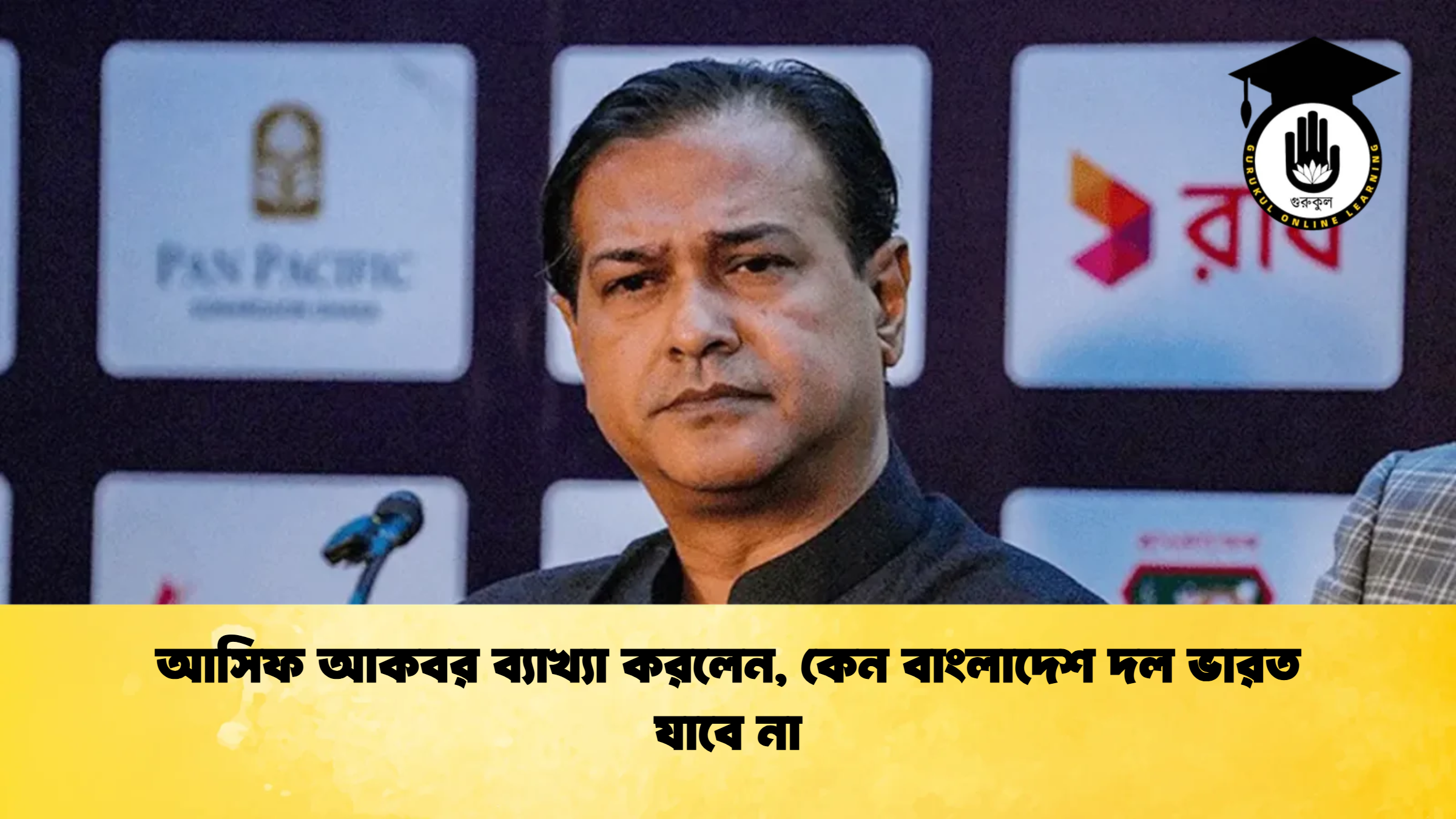 আসিফ আকবর ব্যাখ্যা করলেন কেন বাংলাদেশ দল ভারত যাবে না ক্রিকেট গুরুকুল, GOLN