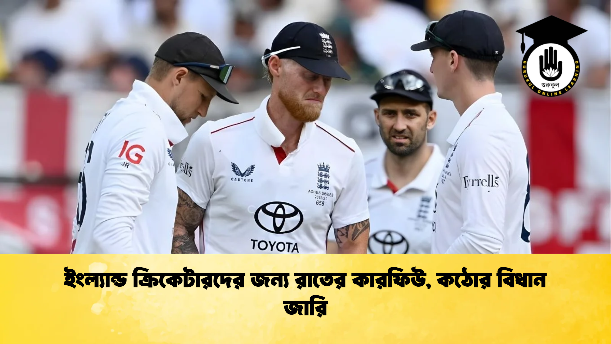ইংল্যান্ড ক্রিকেটারদের জন্য রাতের কারফিউ কঠোর বিধান জারি ক্রিকেট গুরুকুল, GOLN