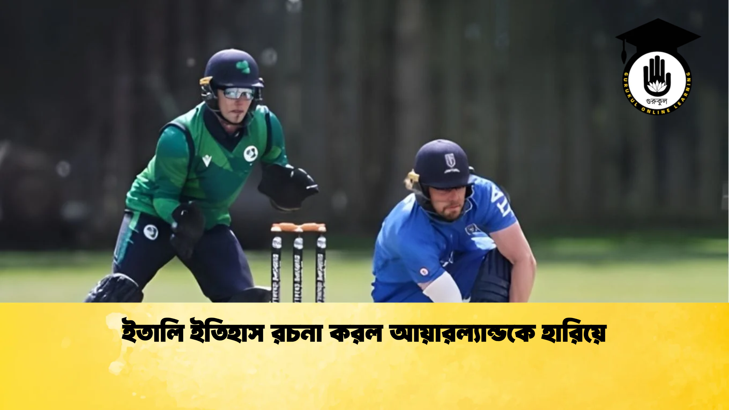 ইতালি ইতিহাস রচনা করল আয়ারল্যান্ডকে হারিয়ে ক্রিকেট গুরুকুল, GOLN