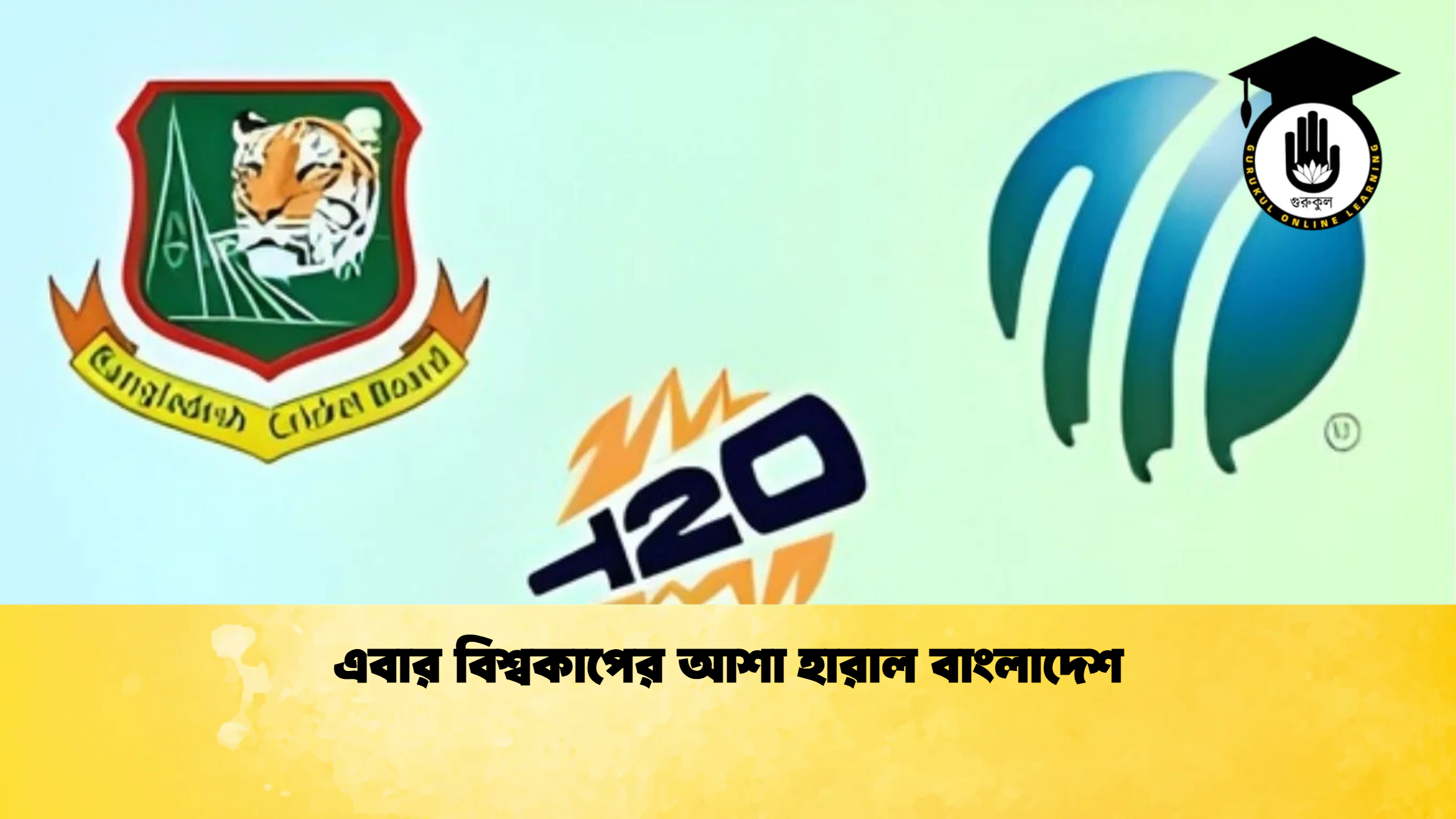 এবার বিশ্বকাপের আশা হারাল বাংলাদেশ ক্রিকেট গুরুকুল, GOLN