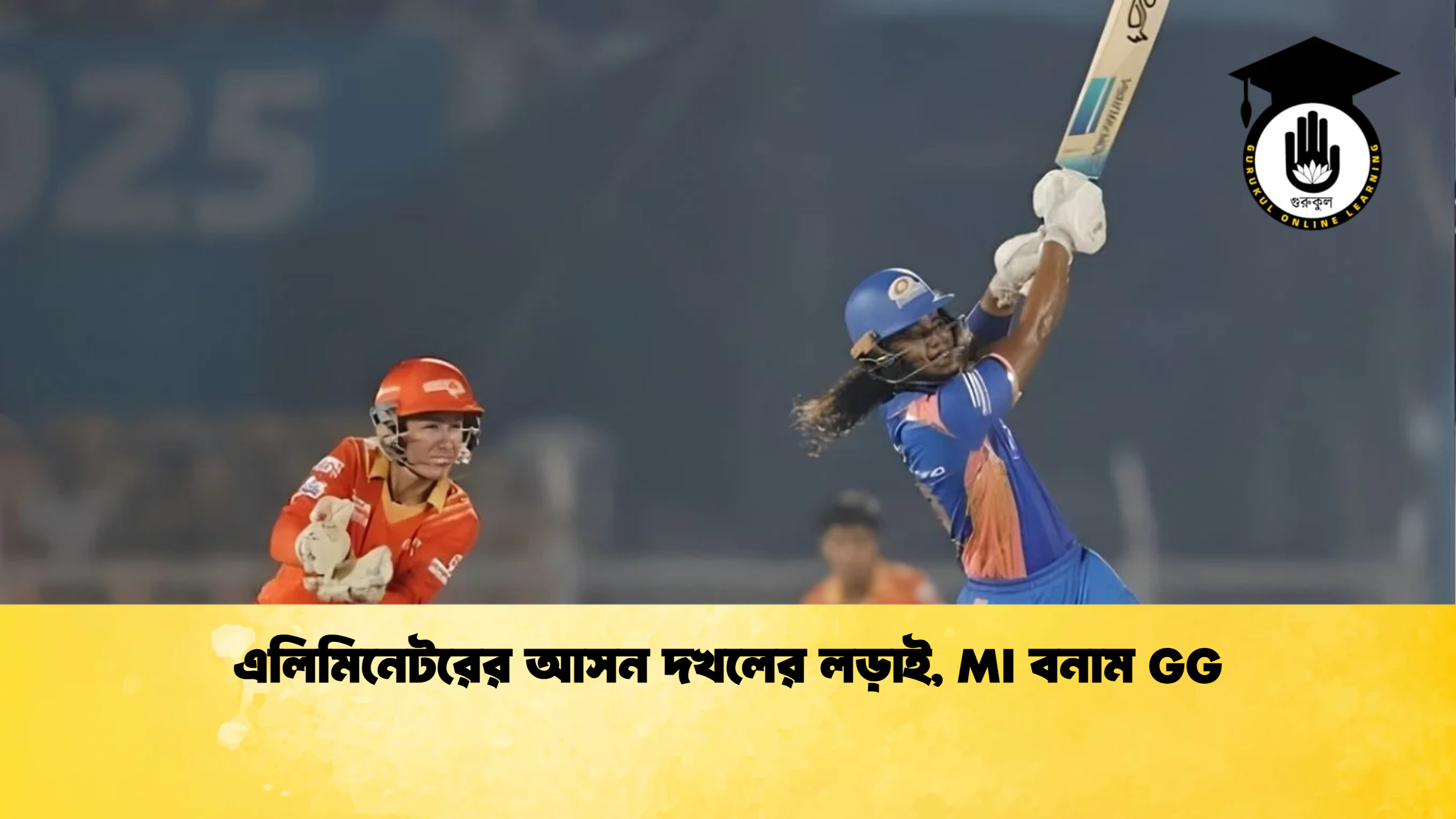 এলিমিনেটরের আসন দখলের লড়াই MI বনাম GG ক্রিকেট গুরুকুল, GOLN