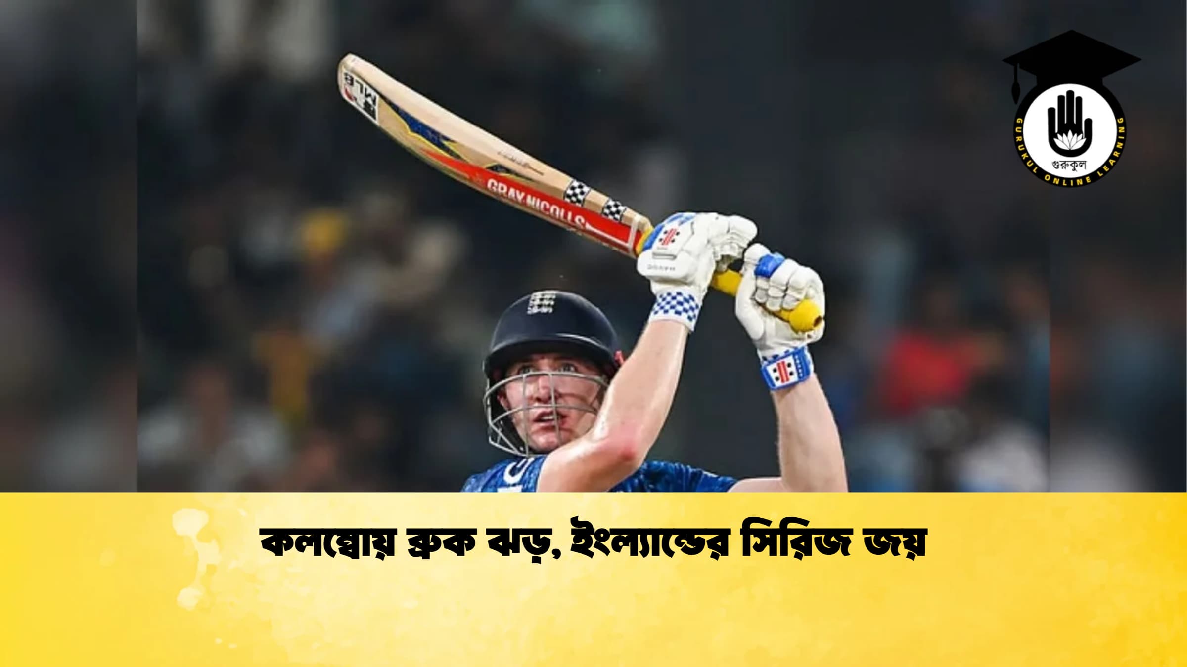 কলম্বোয় ব্রুক ঝড় ইংল্যান্ডের সিরিজ জয় ক্রিকেট গুরুকুল, GOLN