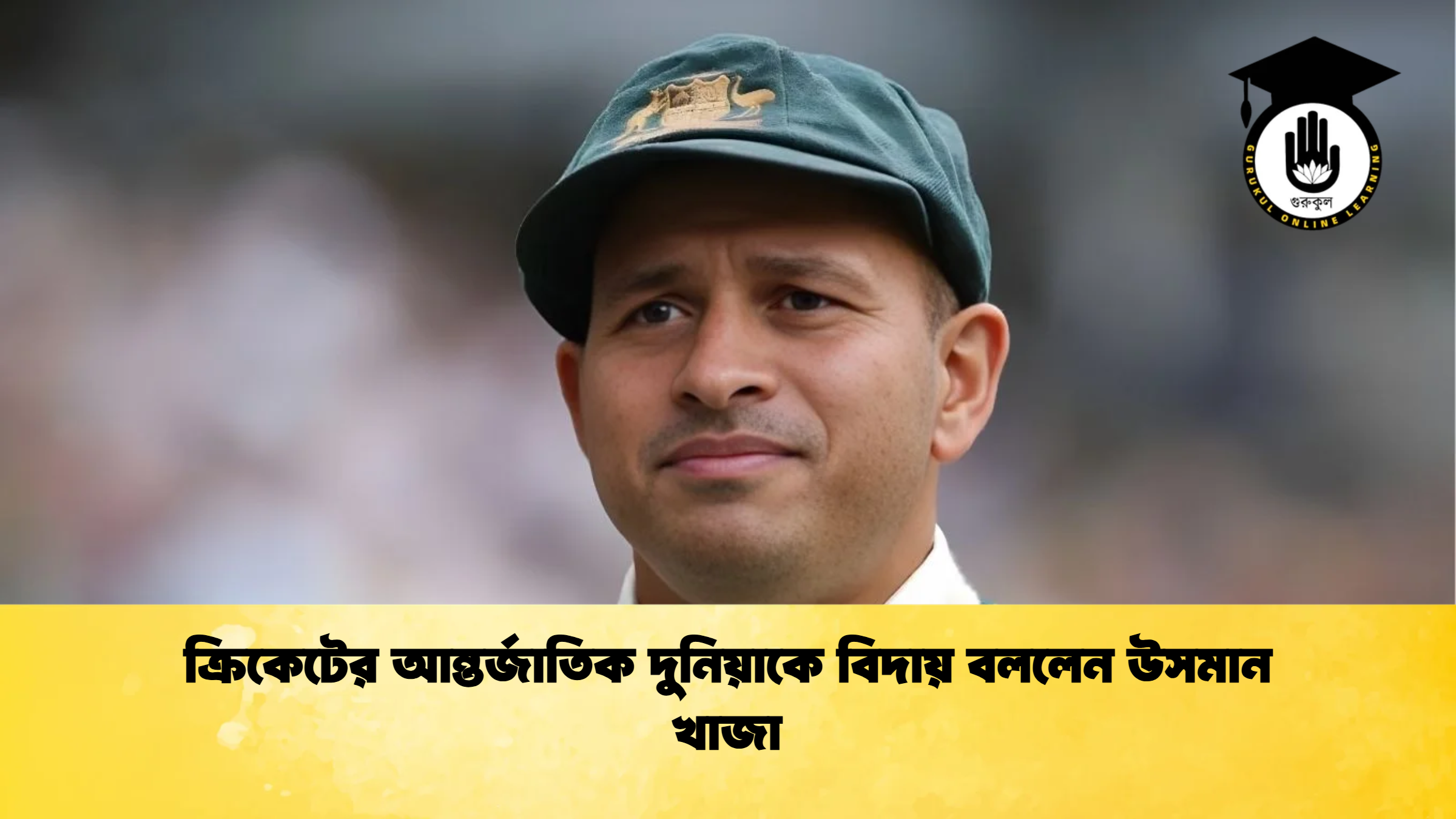 ক্রিকেটের আন্তর্জাতিক দুনিয়াকে বিদায় বললেন উসমান খাজা ক্রিকেট গুরুকুল, GOLN