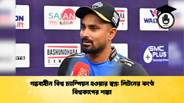 গন্তব্যহীন বিশ্ব চ্যাম্পিয়ন হওয়ার স্বপ্ন লিটনের কণ্ঠে বিশ্বকাপের শঙ্কা Cricket Gurukul [ ক্রিকেট গুরুকুল ] GOLN