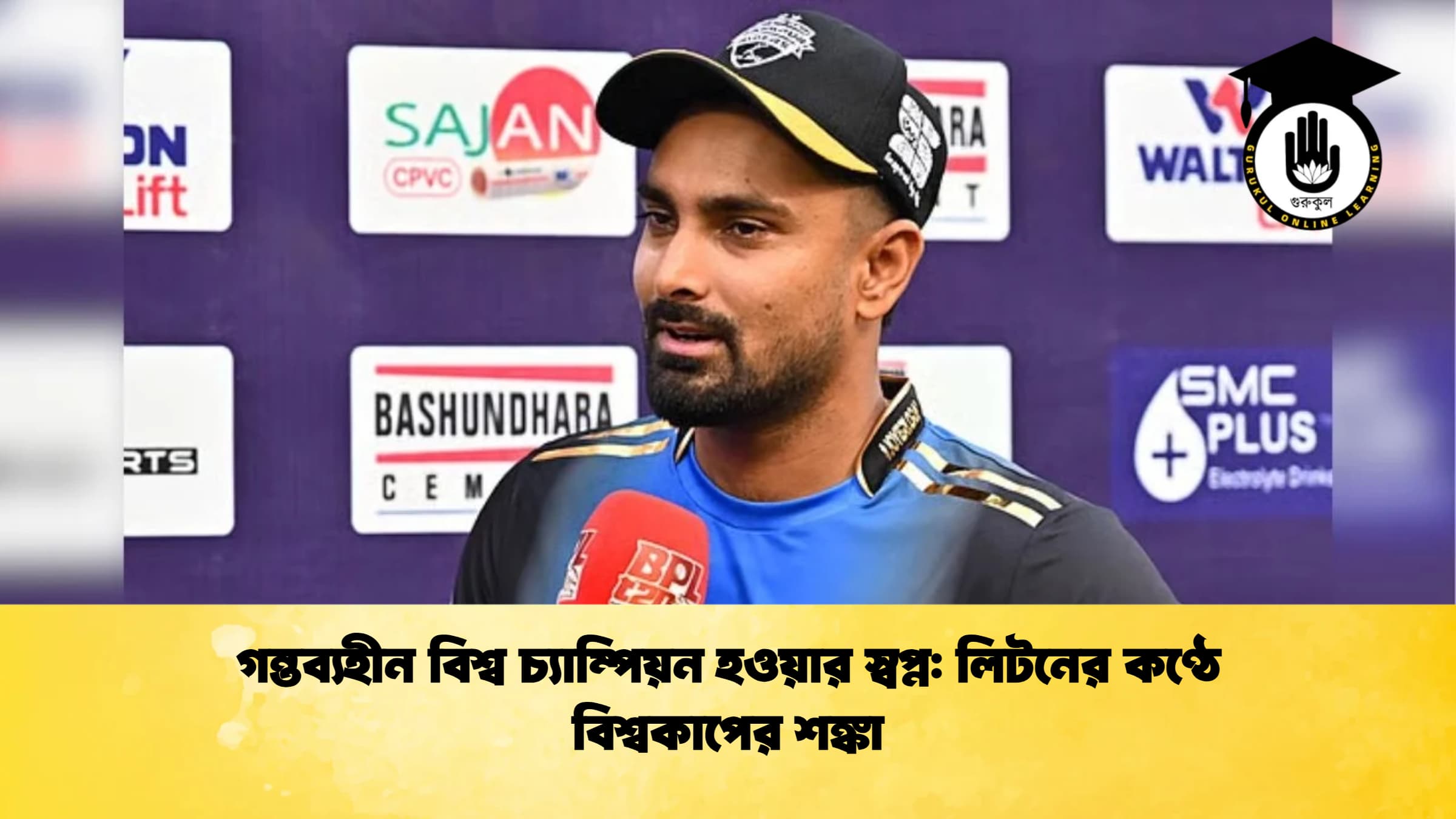 গন্তব্যহীন বিশ্ব চ্যাম্পিয়ন হওয়ার স্বপ্ন লিটনের কণ্ঠে বিশ্বকাপের শঙ্কা ক্রিকেট গুরুকুল, GOLN