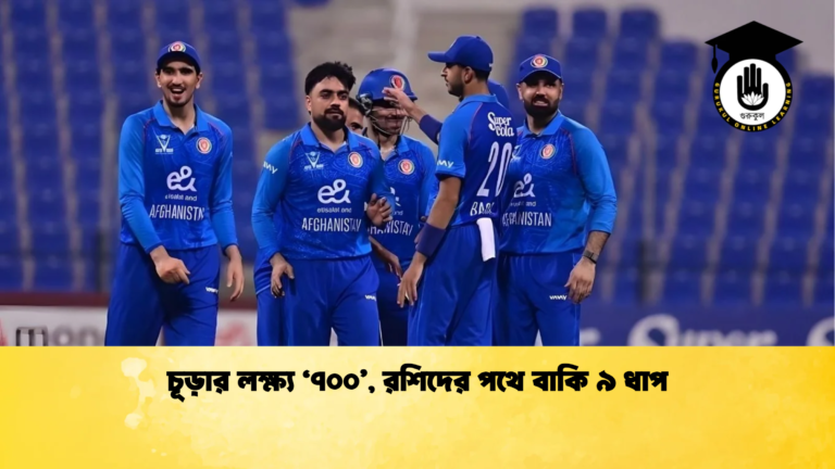চূড়ার লক্ষ্য ‘৭০০ রশিদের পথে বাকি ৯ ধাপ Cricket Gurukul [ ক্রিকেট গুরুকুল ] GOLN