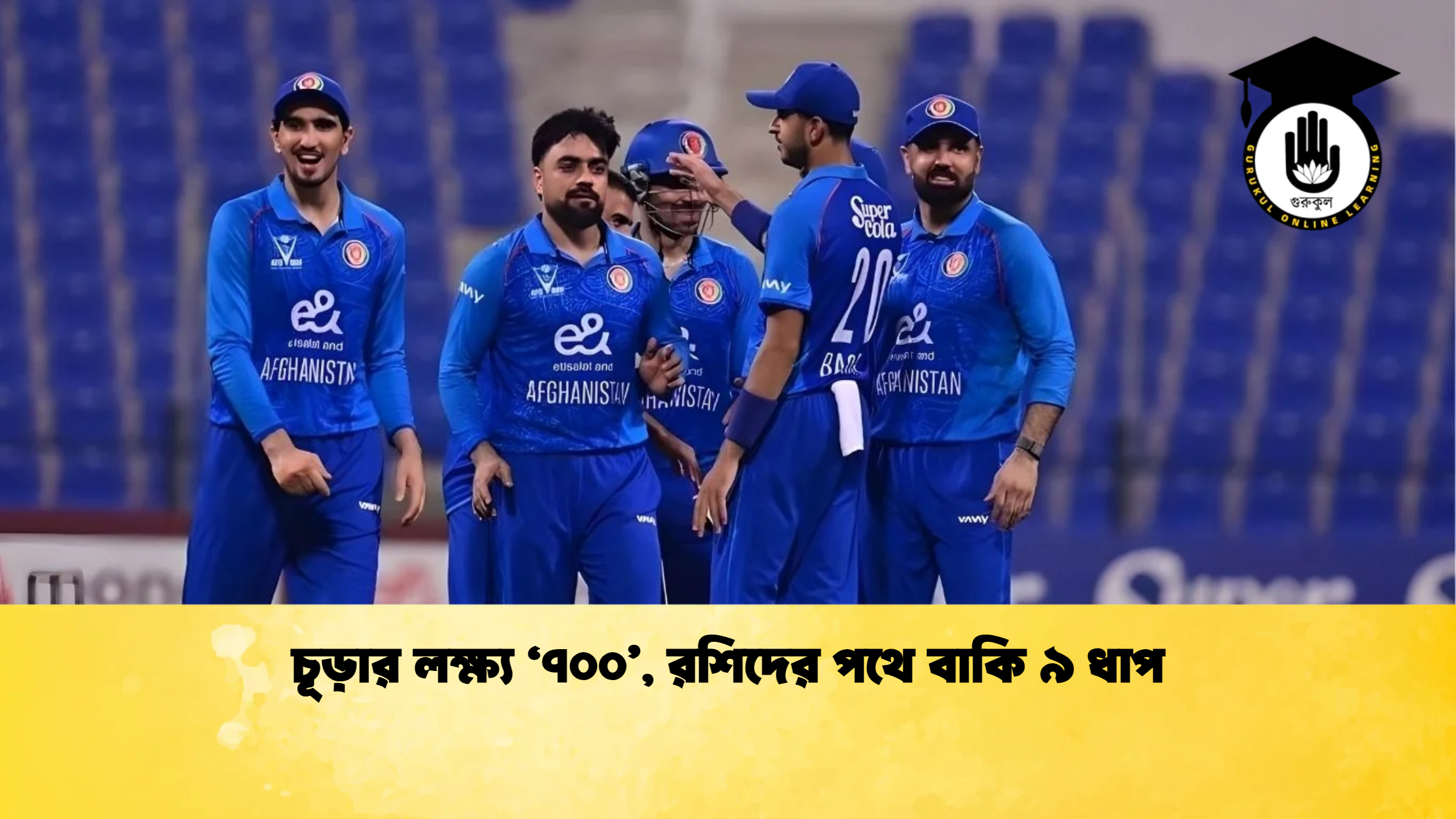 চূড়ার লক্ষ্য ‘৭০০ রশিদের পথে বাকি ৯ ধাপ ক্রিকেট গুরুকুল, GOLN