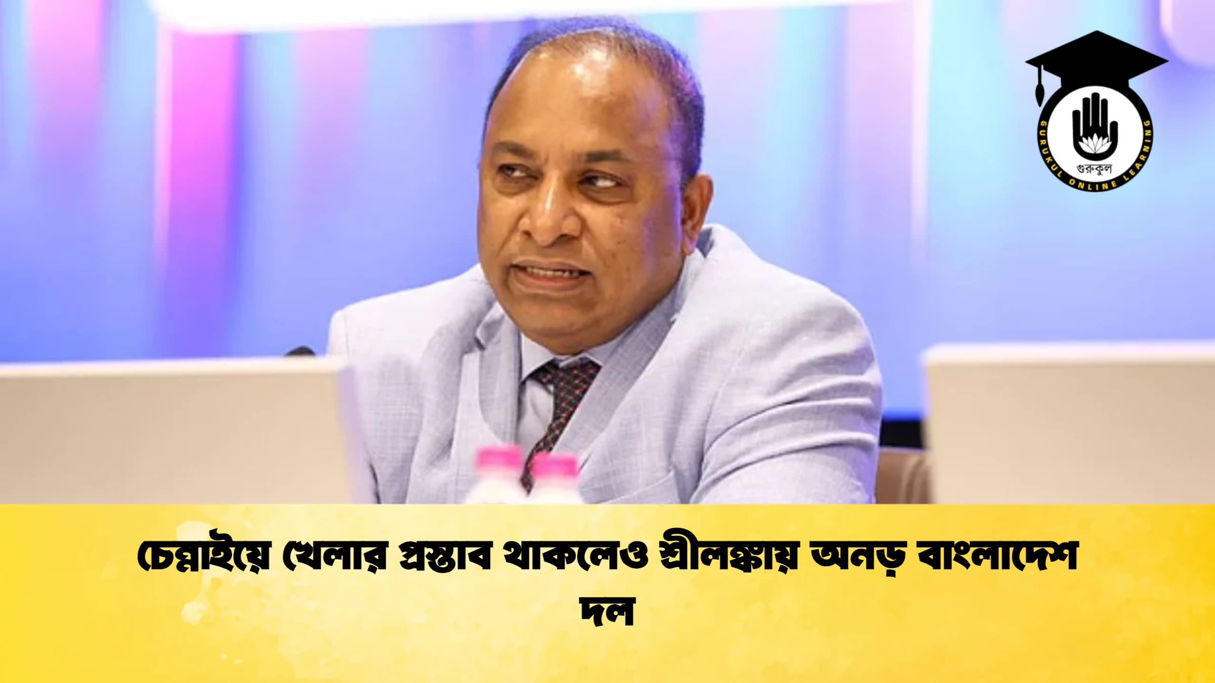 চেন্নাইয়ে খেলার প্রস্তাব থাকলেও শ্রীলঙ্কায় অনড় বাংলাদেশ দল ক্রিকেট গুরুকুল, GOLN