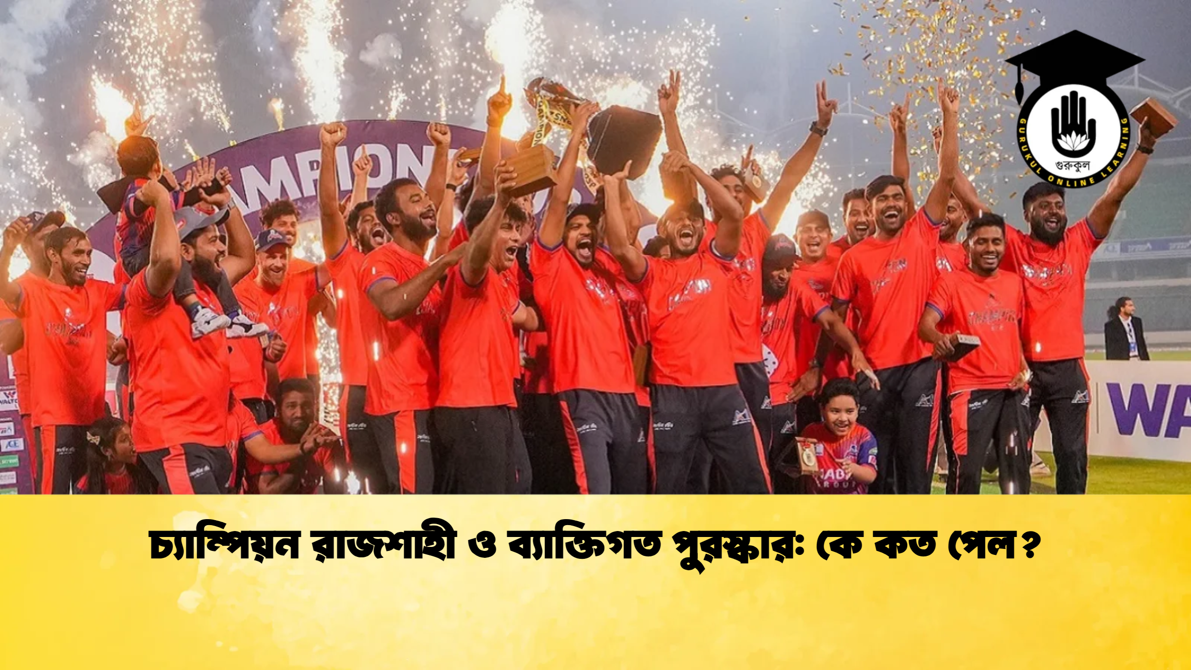 চ্যাম্পিয়ন রাজশাহী ও ব্যাক্তিগত পুরস্কার কে কত পেল ক্রিকেট গুরুকুল, GOLN