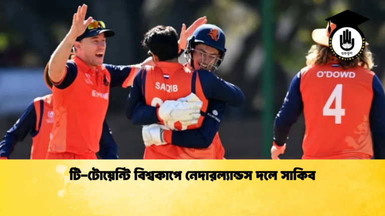টি টোয়েন্টি বিশ্বকাপে নেদারল্যান্ডস দলে সাকিব Cricket Gurukul [ ক্রিকেট গুরুকুল ] GOLN