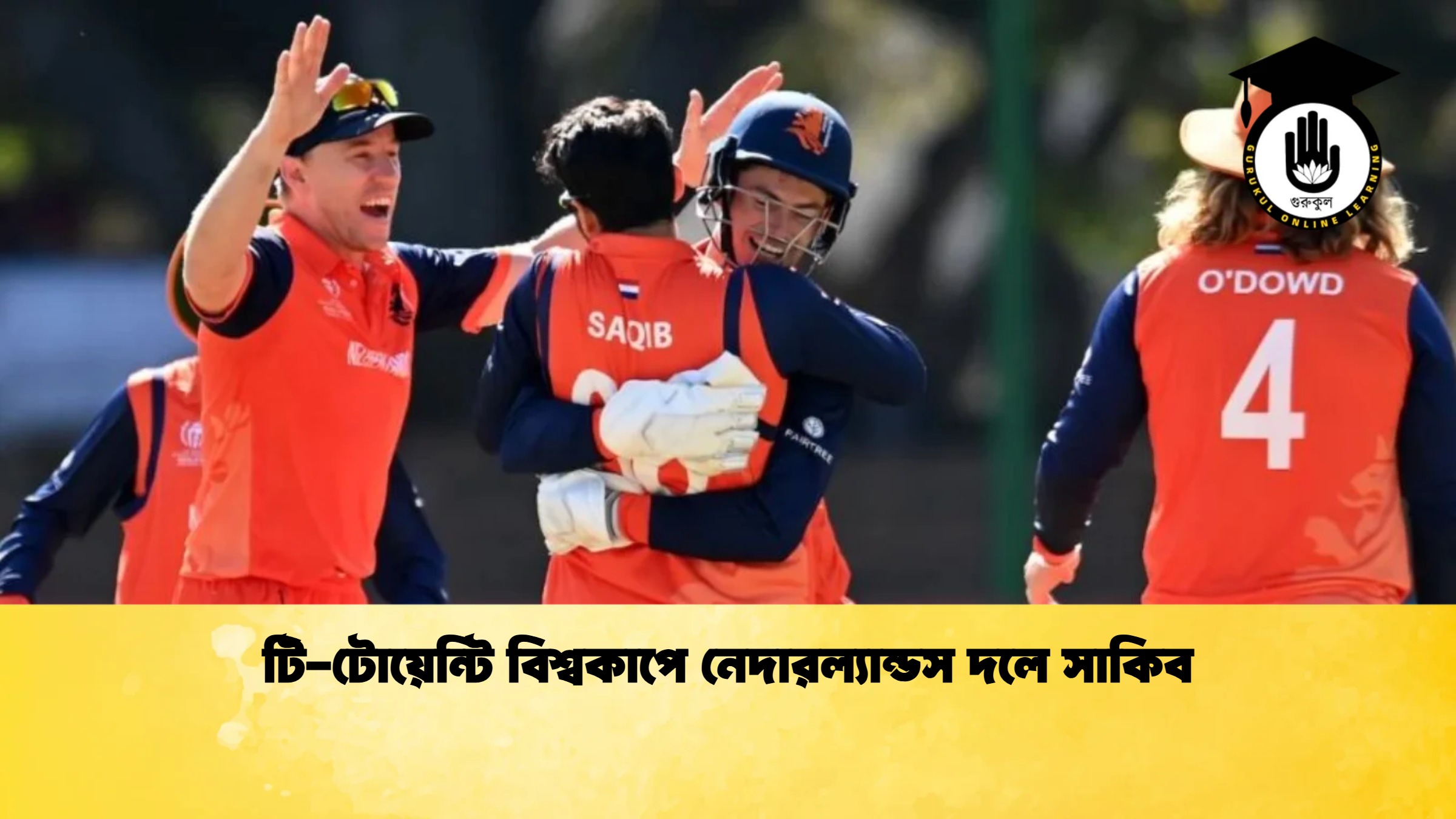 টি টোয়েন্টি বিশ্বকাপে নেদারল্যান্ডস দলে সাকিব ক্রিকেট গুরুকুল, GOLN