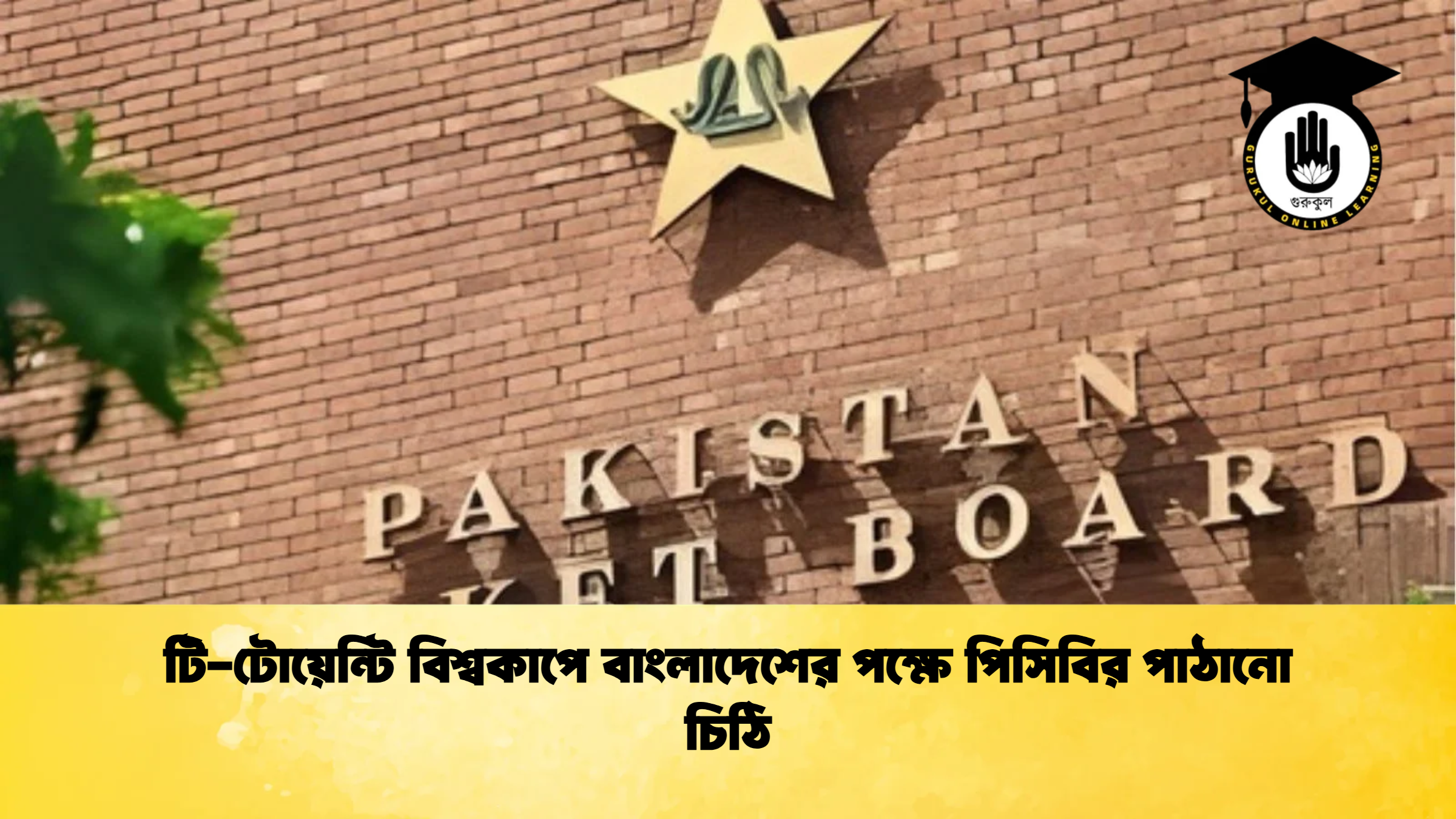 টি টোয়েন্টি বিশ্বকাপে বাংলাদেশের পক্ষে পিসিবির পাঠানো চিঠি ক্রিকেট গুরুকুল, GOLN