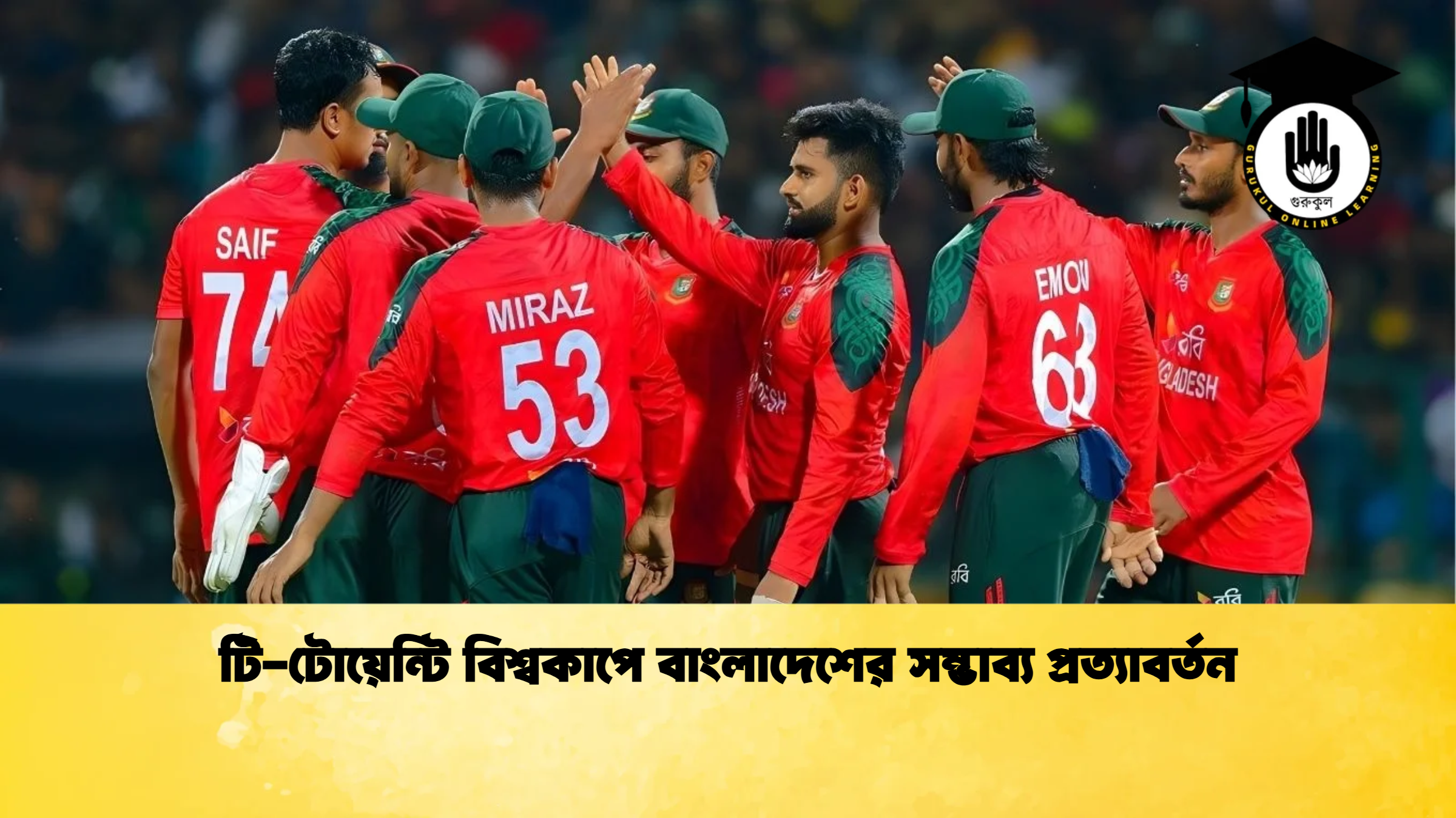 টি টোয়েন্টি বিশ্বকাপে বাংলাদেশের সম্ভাব্য প্রত্যাবর্তন ক্রিকেট গুরুকুল, GOLN