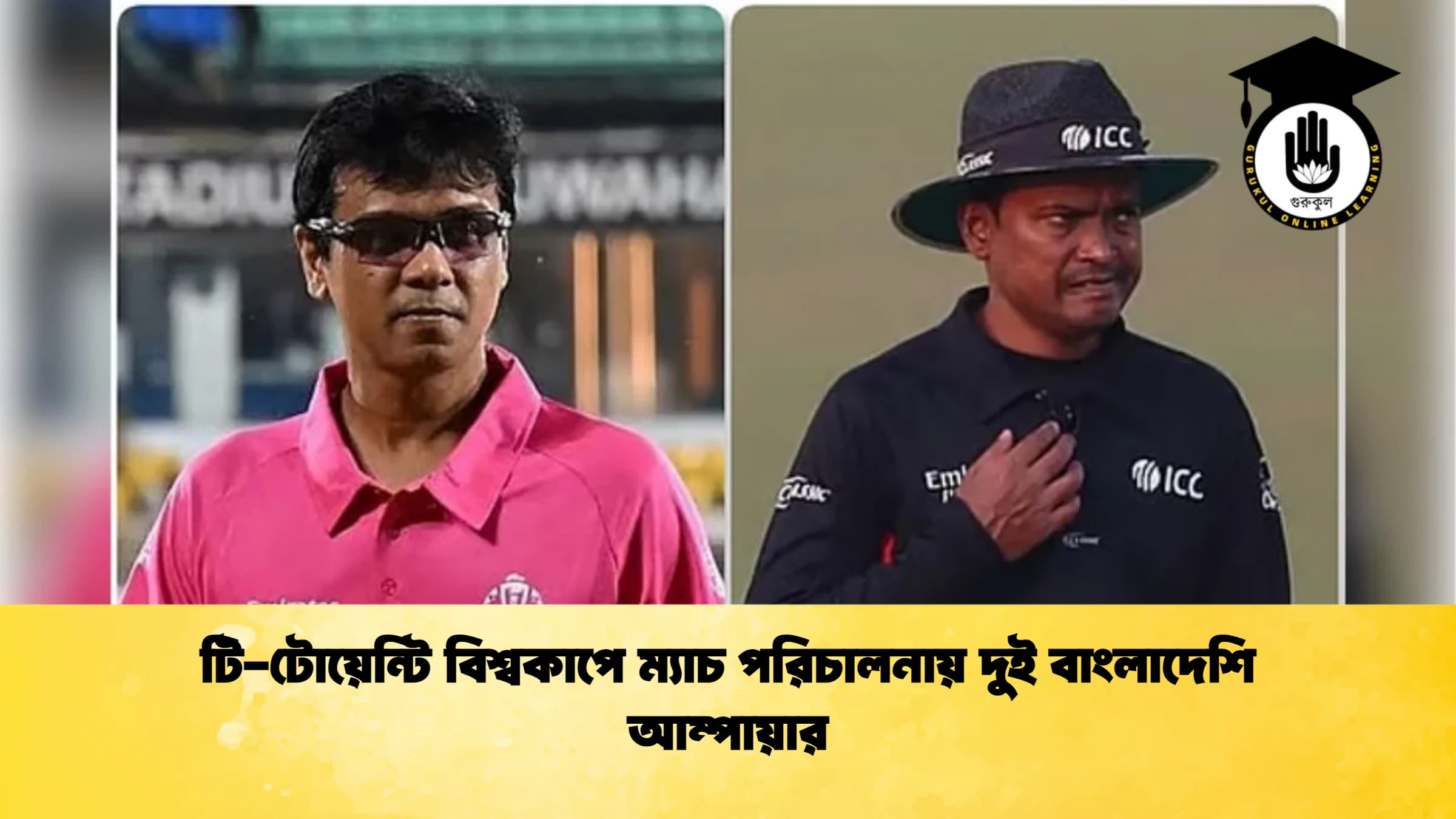 টি টোয়েন্টি বিশ্বকাপে ম্যাচ পরিচালনায় দুই বাংলাদেশি আম্পায়ার ক্রিকেট গুরুকুল, GOLN