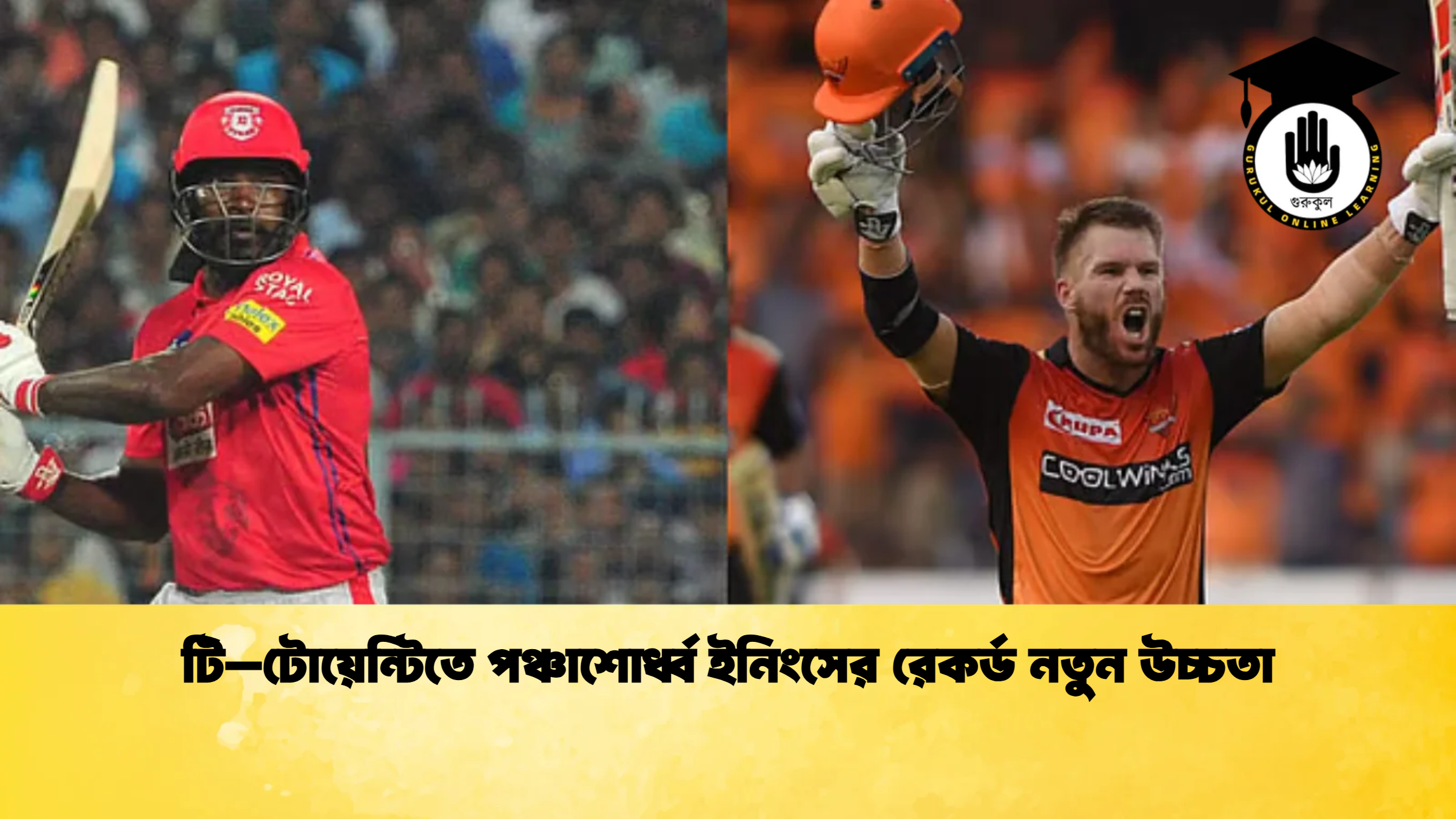 টি–টোয়েন্টিতে পঞ্চাশোর্ধ্ব ইনিংসের রেকর্ড নতুন উচ্চতা ক্রিকেট গুরুকুল, GOLN