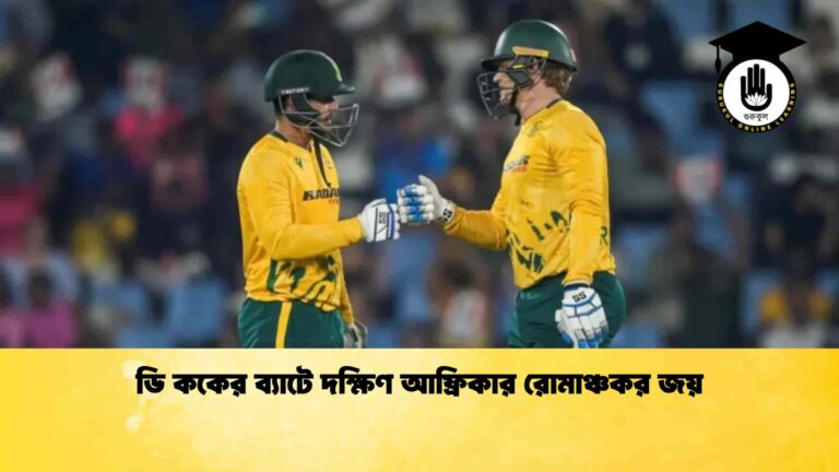 ডি ককের ব্যাটে দক্ষিণ আফ্রিকার রোমাঞ্চকর জয়