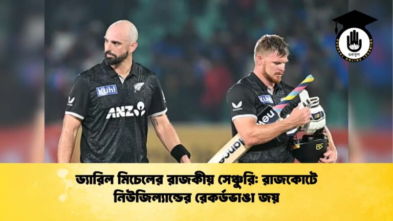 ড্যারিল মিচেলের রাজকীয় সেঞ্চুরি রাজকোটে নিউজিল্যান্ডের রেকর্ডভাঙা জয় Cricket Gurukul [ ক্রিকেট গুরুকুল ] GOLN