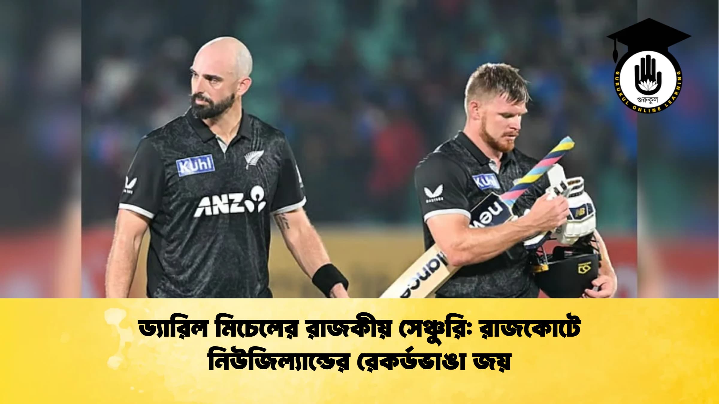 ড্যারিল মিচেলের রাজকীয় সেঞ্চুরি রাজকোটে নিউজিল্যান্ডের রেকর্ডভাঙা জয় ক্রিকেট গুরুকুল, GOLN