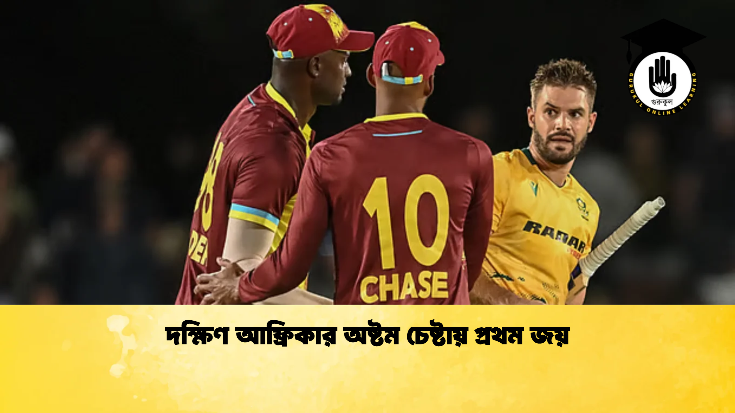 দক্ষিণ আফ্রিকার অষ্টম চেষ্টায় প্রথম জয় ক্রিকেট গুরুকুল, GOLN