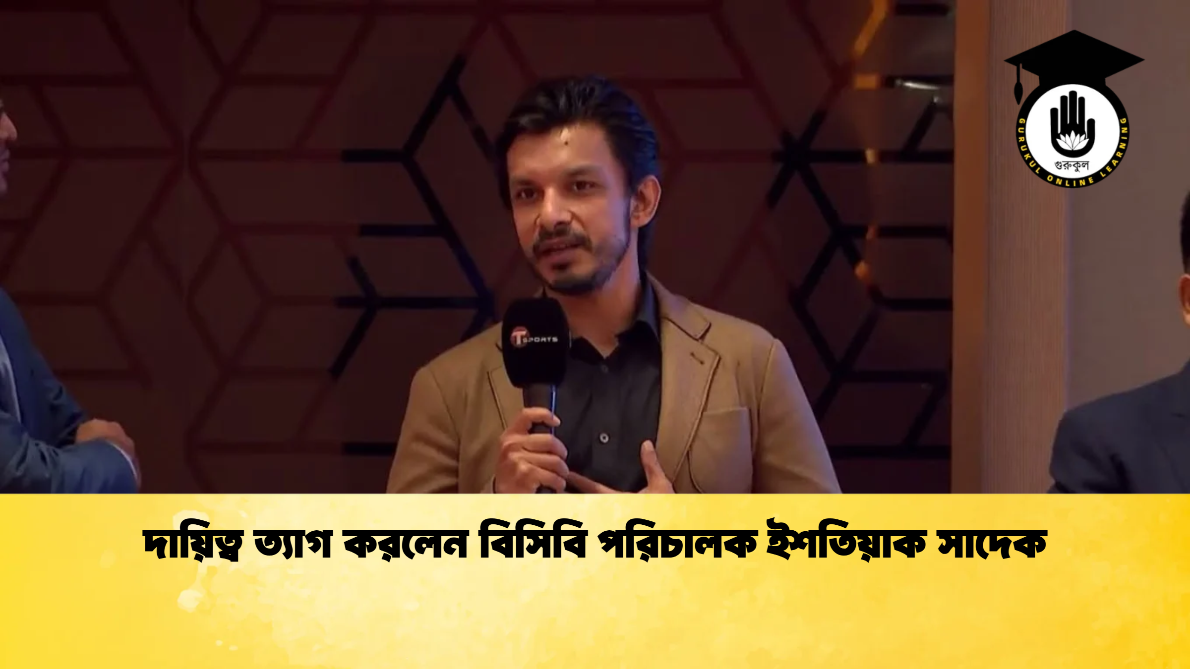 দায়িত্ব ত্যাগ করলেন বিসিবি পরিচালক ইশতিয়াক সাদেক ক্রিকেট গুরুকুল, GOLN
