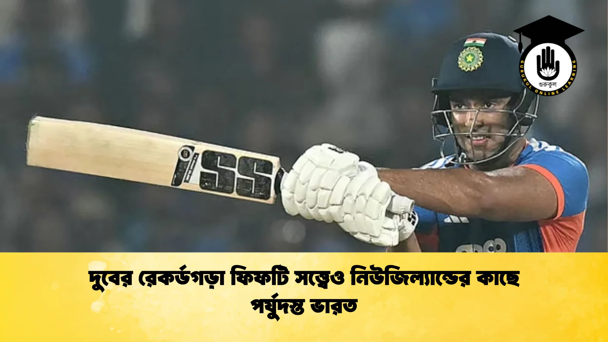 দুবের রেকর্ডগড়া ফিফটি সত্ত্বেও নিউজিল্যান্ডের কাছে পর্যুদস্ত ভারত ক্রিকেট গুরুকুল, GOLN