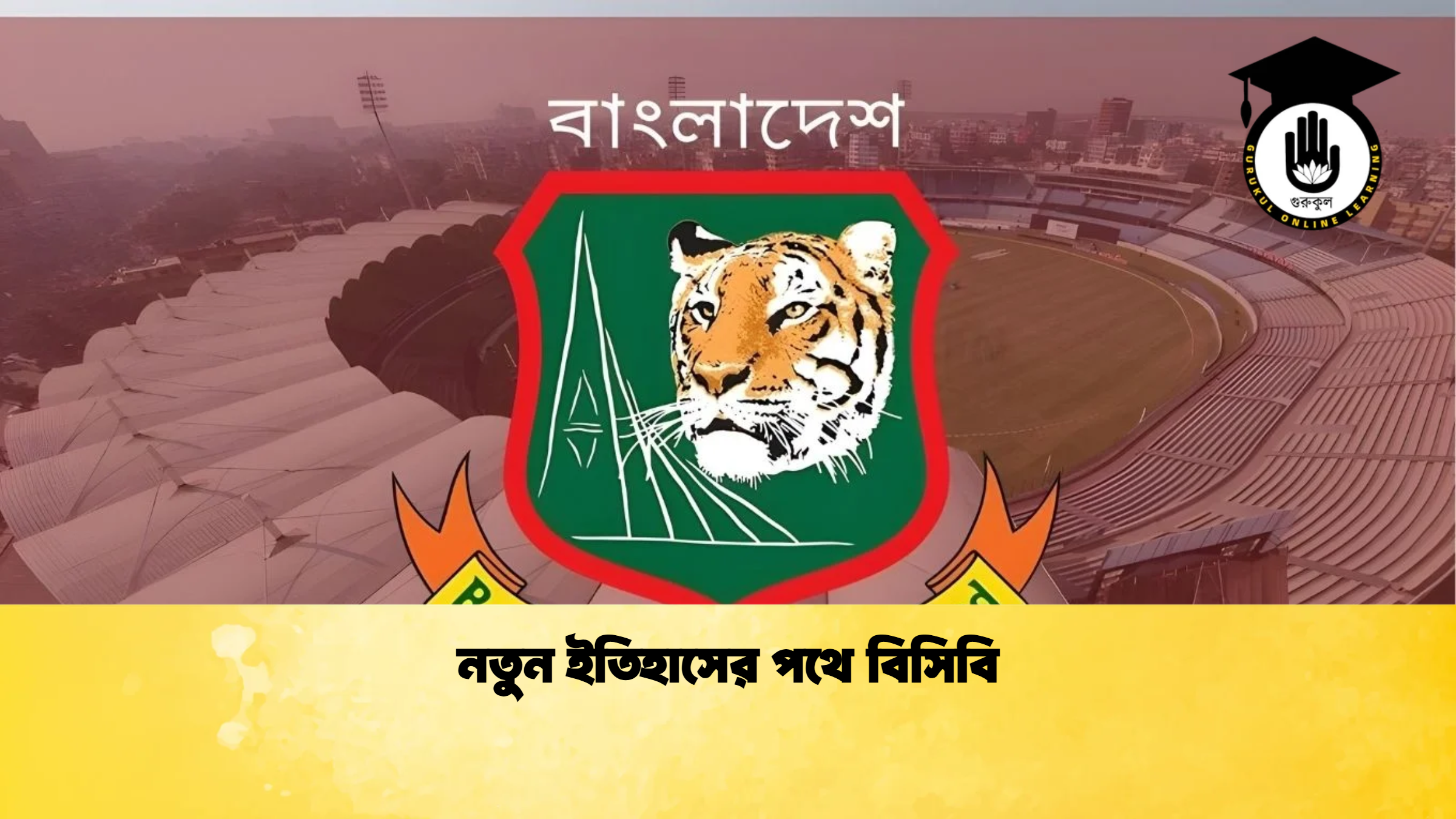 নতুন ইতিহাসের পথে বিসিবি ক্রিকেট গুরুকুল, GOLN