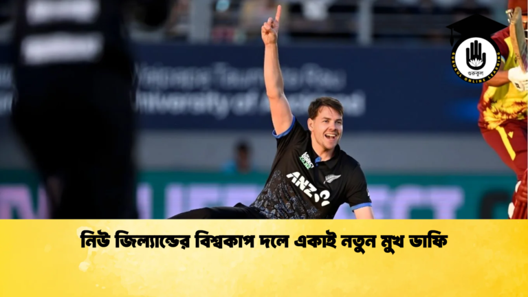 নিউ জিল্যান্ডের বিশ্বকাপ দলে একাই নতুন মুখ ডাফি Cricket Gurukul [ ক্রিকেট গুরুকুল ] GOLN