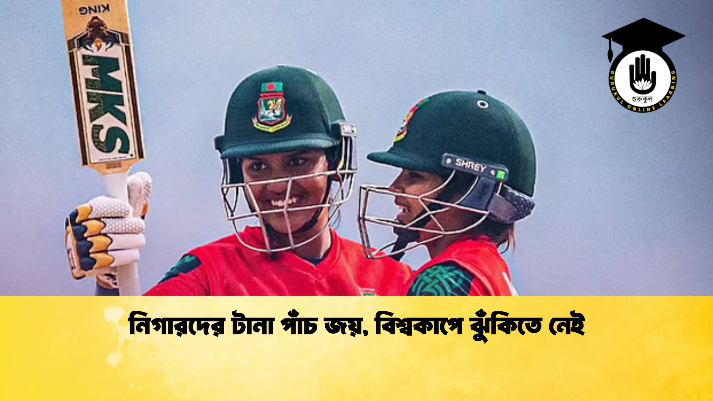 নিগারদের টানা পাঁচ জয় বিশ্বকাপে ঝুঁকিতে নেই ক্রিকেট গুরুকুল, GOLN
