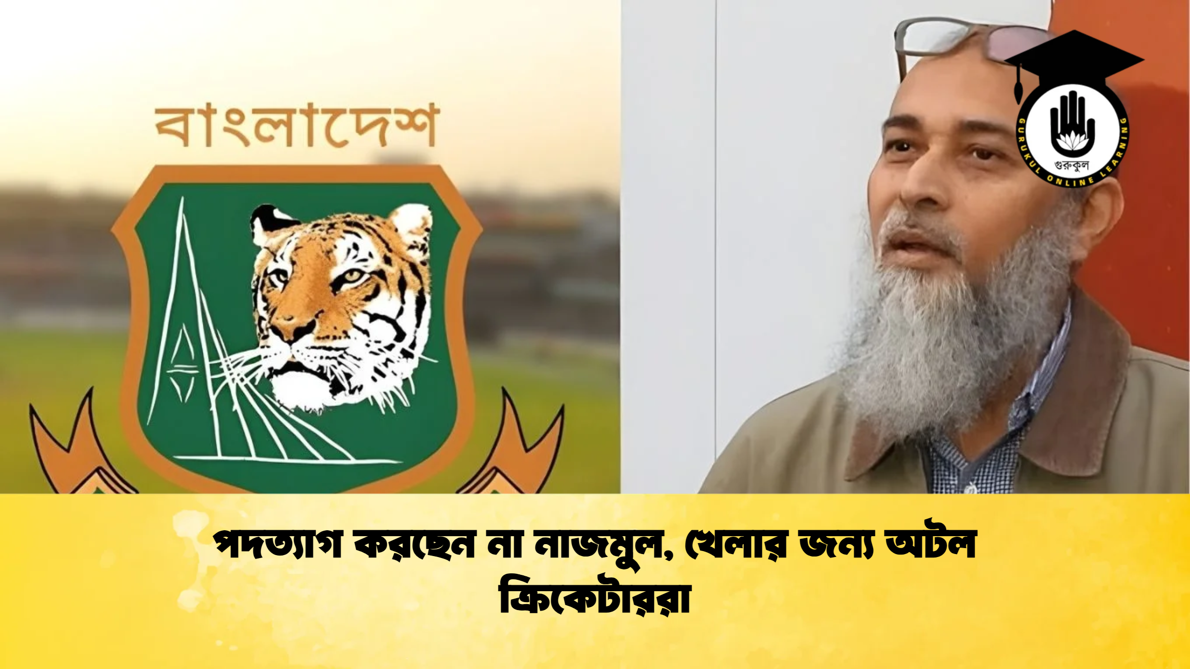পদত্যাগ করছেন না নাজমুল খেলার জন্য অটল ক্রিকেটাররা ক্রিকেট গুরুকুল, GOLN