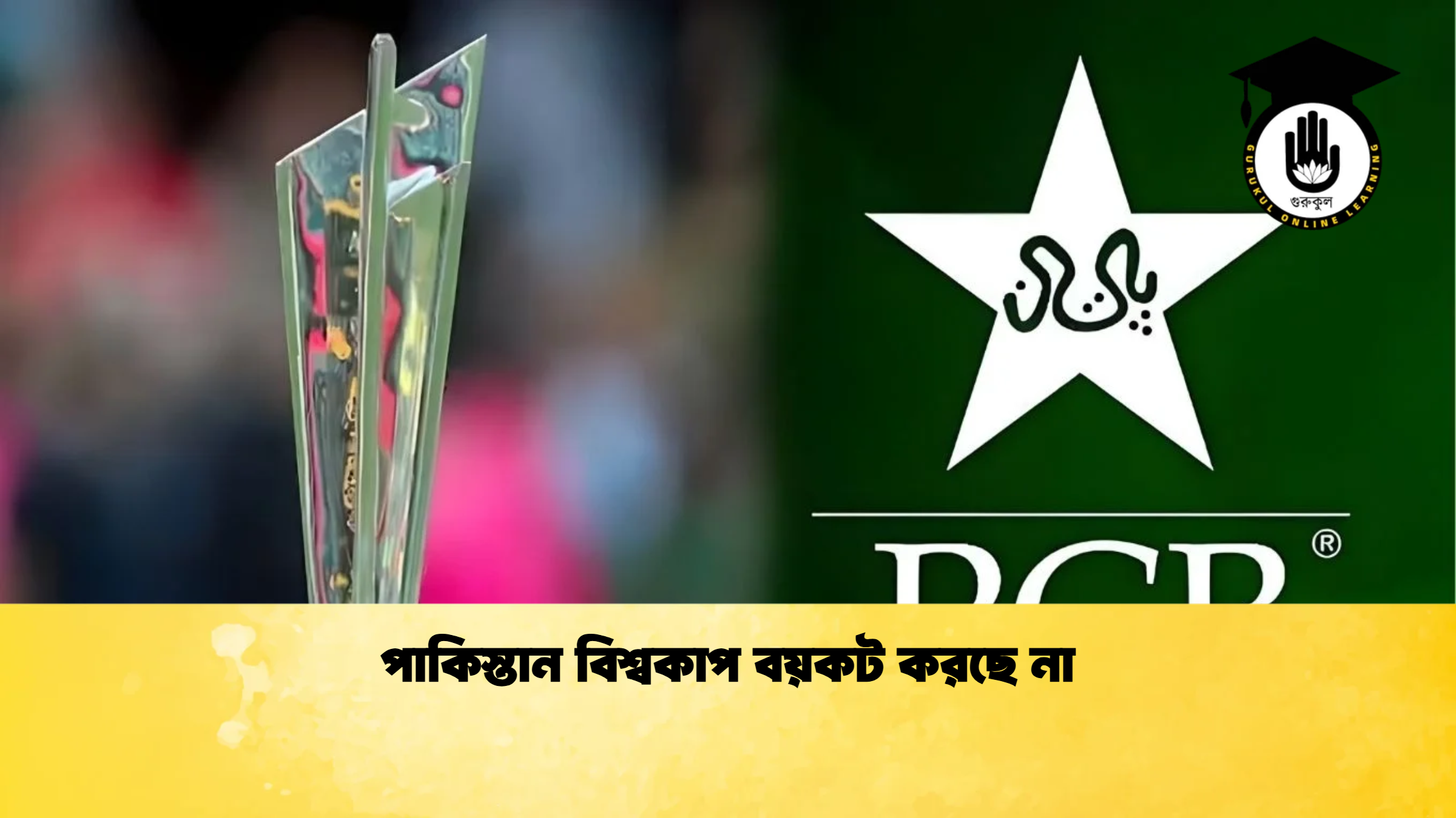 পাকিস্তান বিশ্বকাপ বয়কট করছে না ক্রিকেট গুরুকুল, GOLN