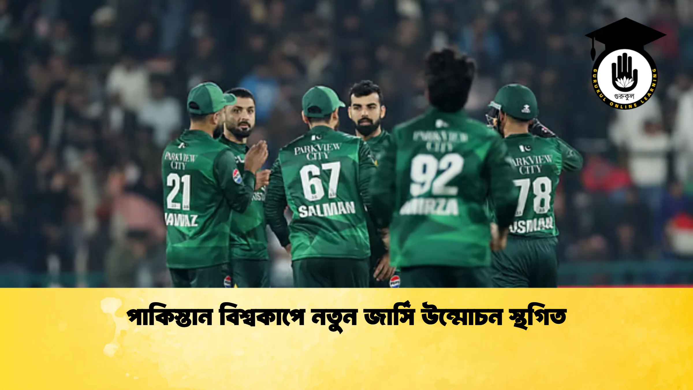 পাকিস্তান বিশ্বকাপে নতুন জার্সি উন্মোচন স্থগিত ক্রিকেট গুরুকুল, GOLN