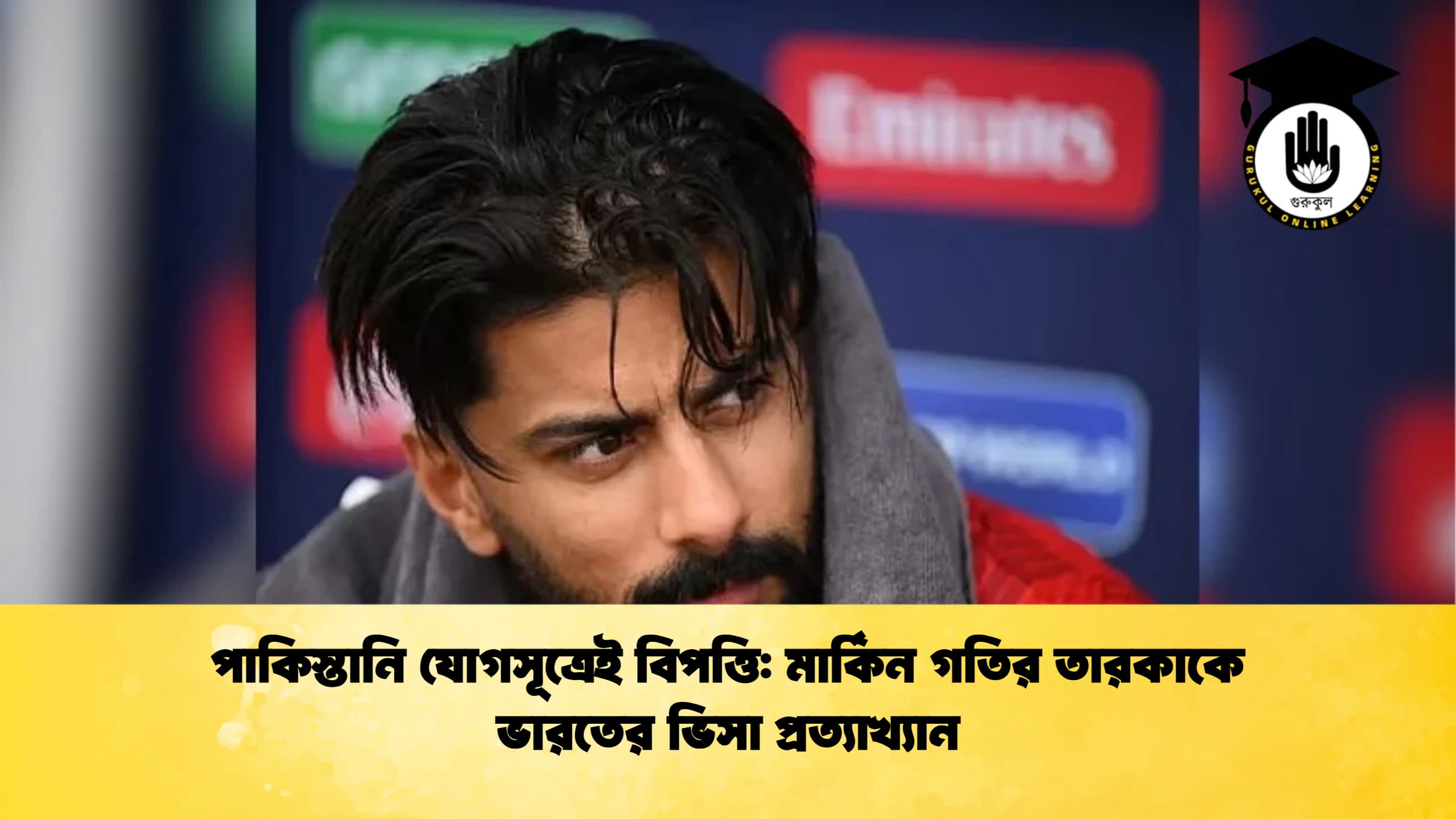 পাকিস্তানি যোগসূত্রেই বিপত্তি মার্কিন গতির তারকাকে ভারতের ভিসা প্রত্যাখ্যান ক্রিকেট গুরুকুল, GOLN